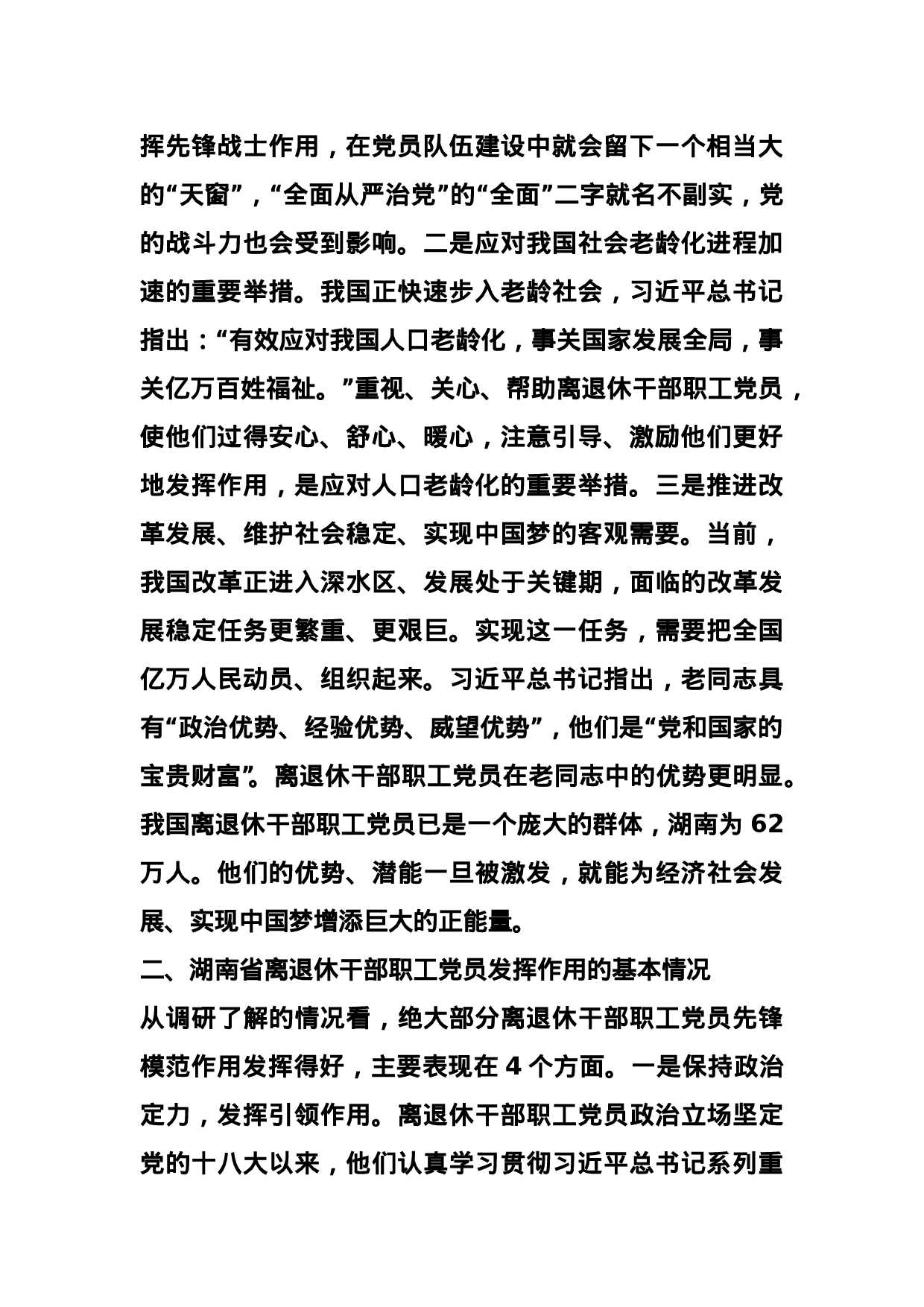 发挥离退休干部职工党员作用调研.doc 第2页