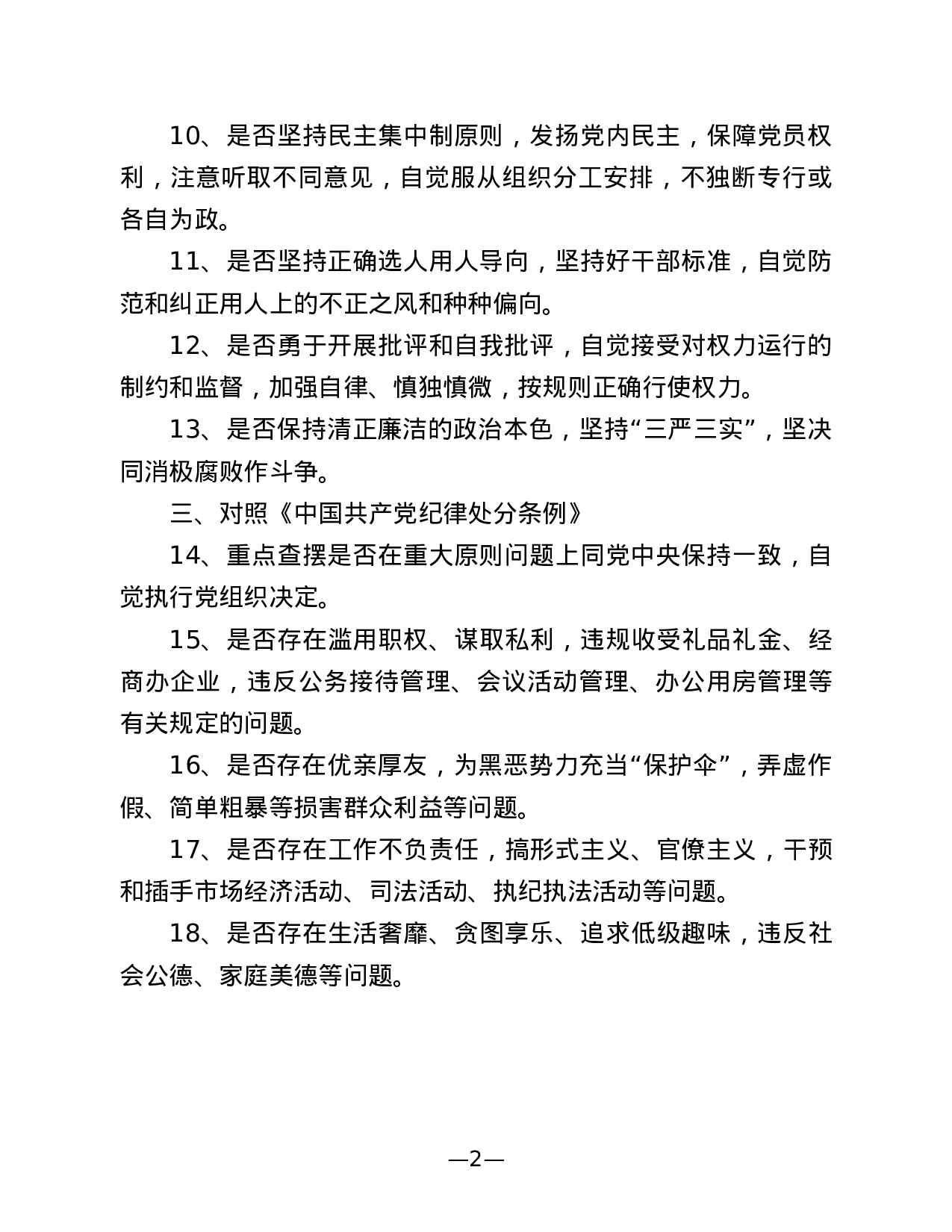 对照党章准则条例找差距的十八个是否20190820(1).doc 第2页