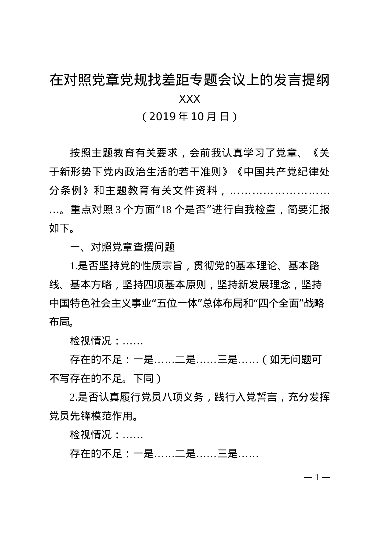 对照党章党规找差距专题会议发言提纲（模板）(1).docx 第1页