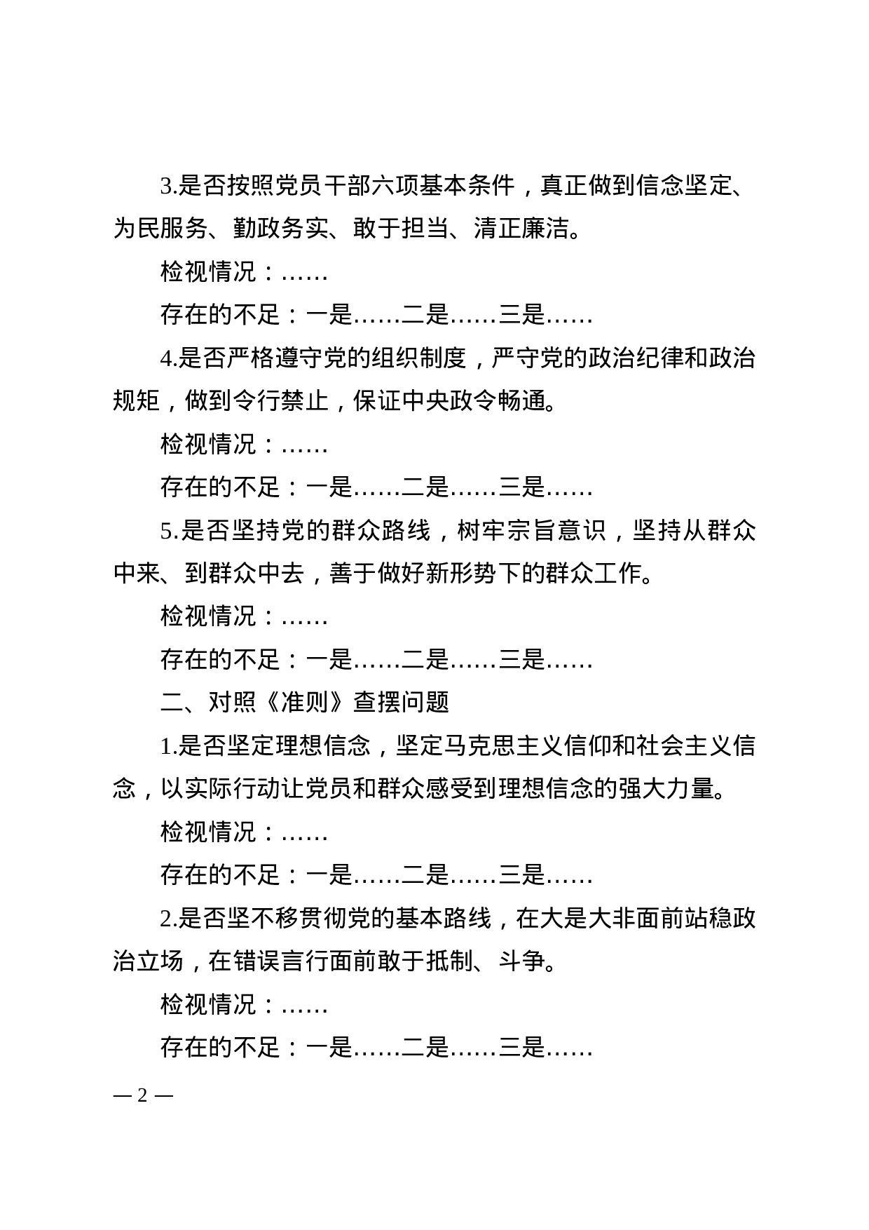 对照党章党规找差距专题会议发言提纲（模板）(1).docx 第2页