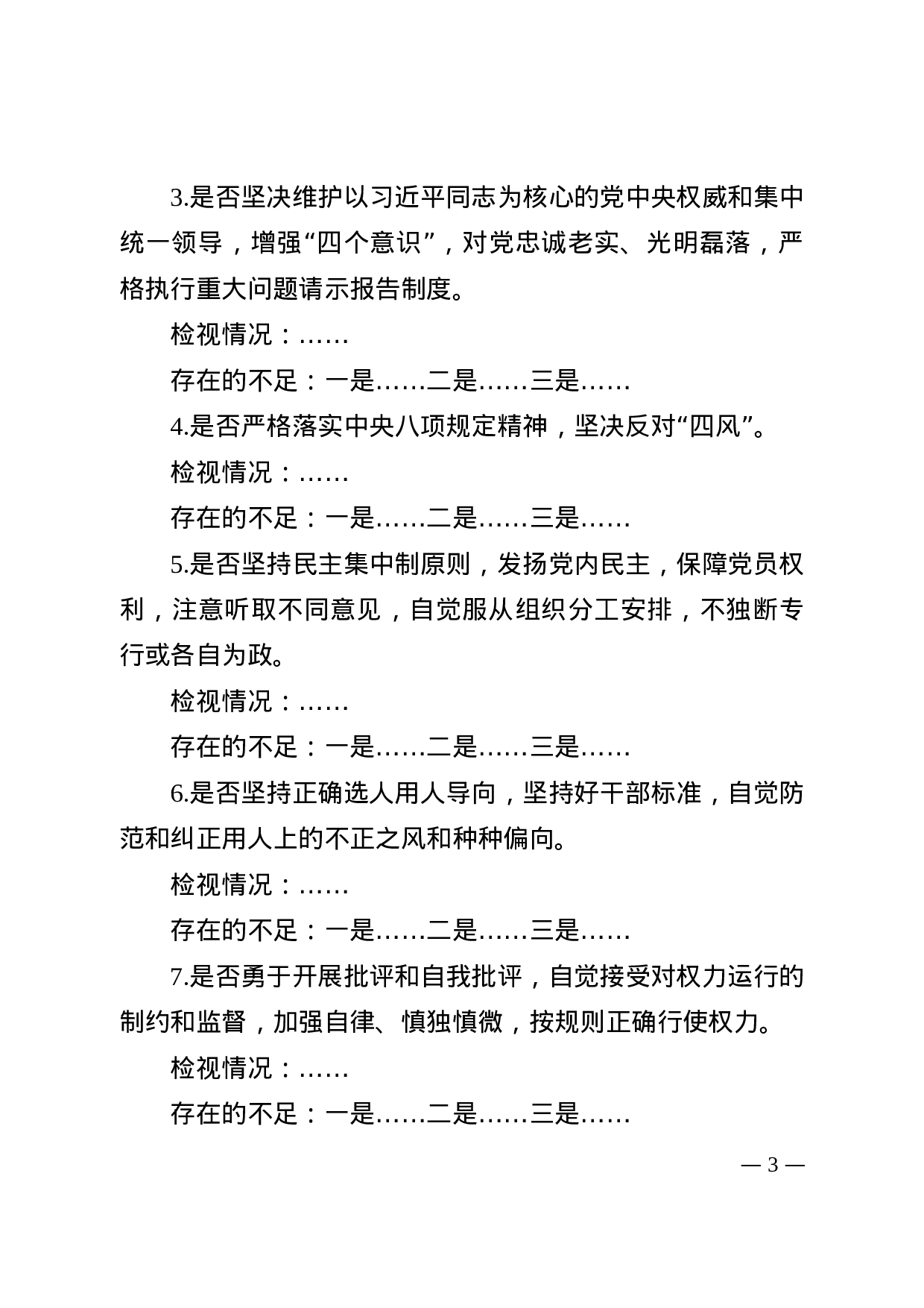 对照党章党规找差距专题会议发言提纲（模板）(1).docx 第3页