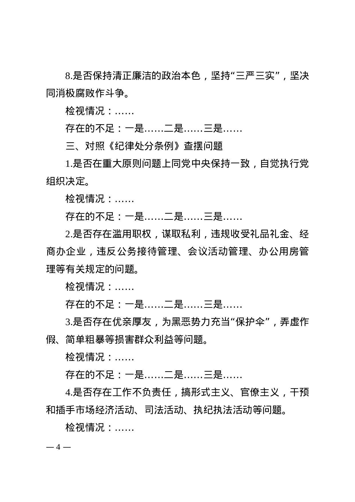 对照党章党规找差距专题会议发言提纲（模板）(1).docx 第4页