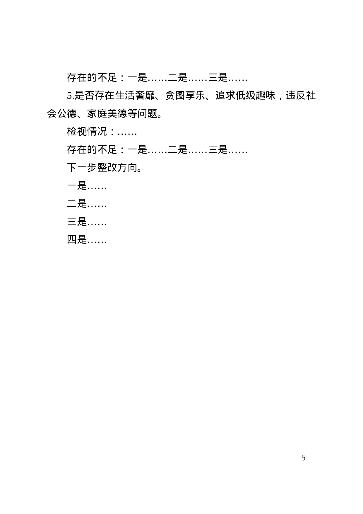 对照党章党规找差距专题会议发言提纲（模板）(1).docx 第5页