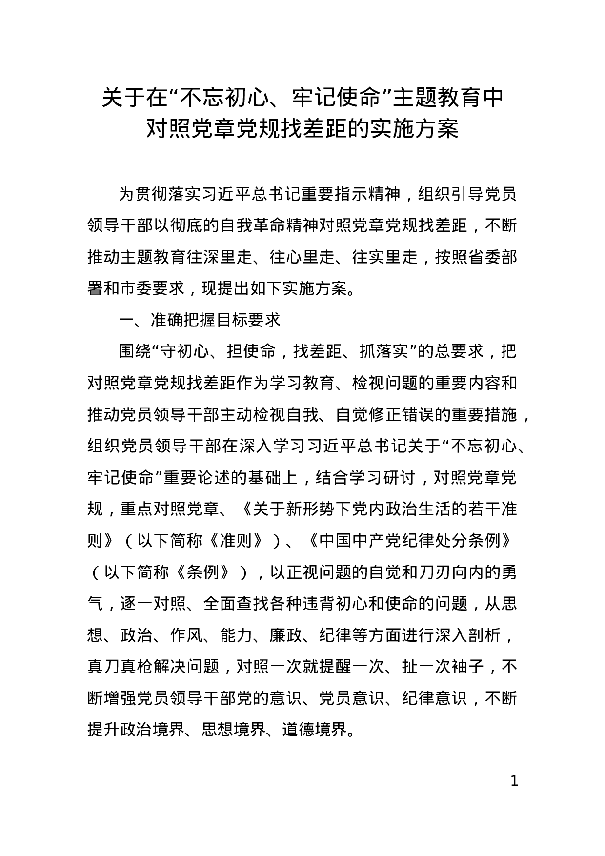 对照党章党规找差距的实施方案(1).docx 第1页