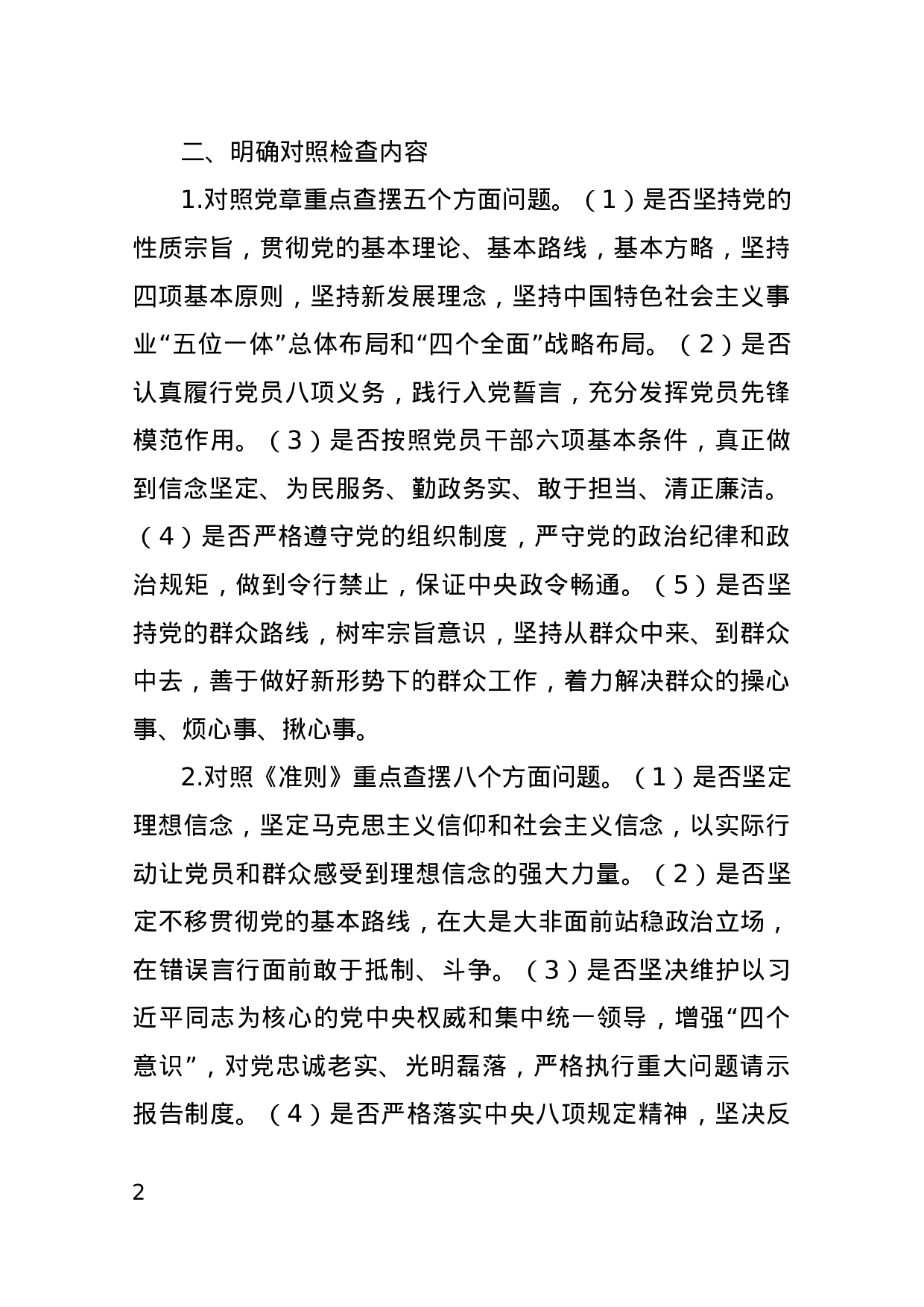 对照党章党规找差距的实施方案(1).docx 第2页