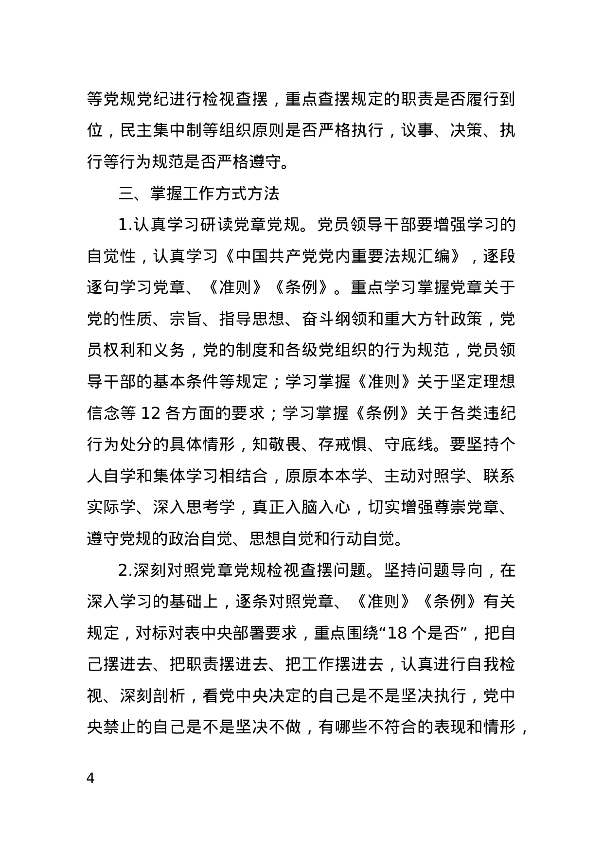 对照党章党规找差距的实施方案(1).docx 第4页