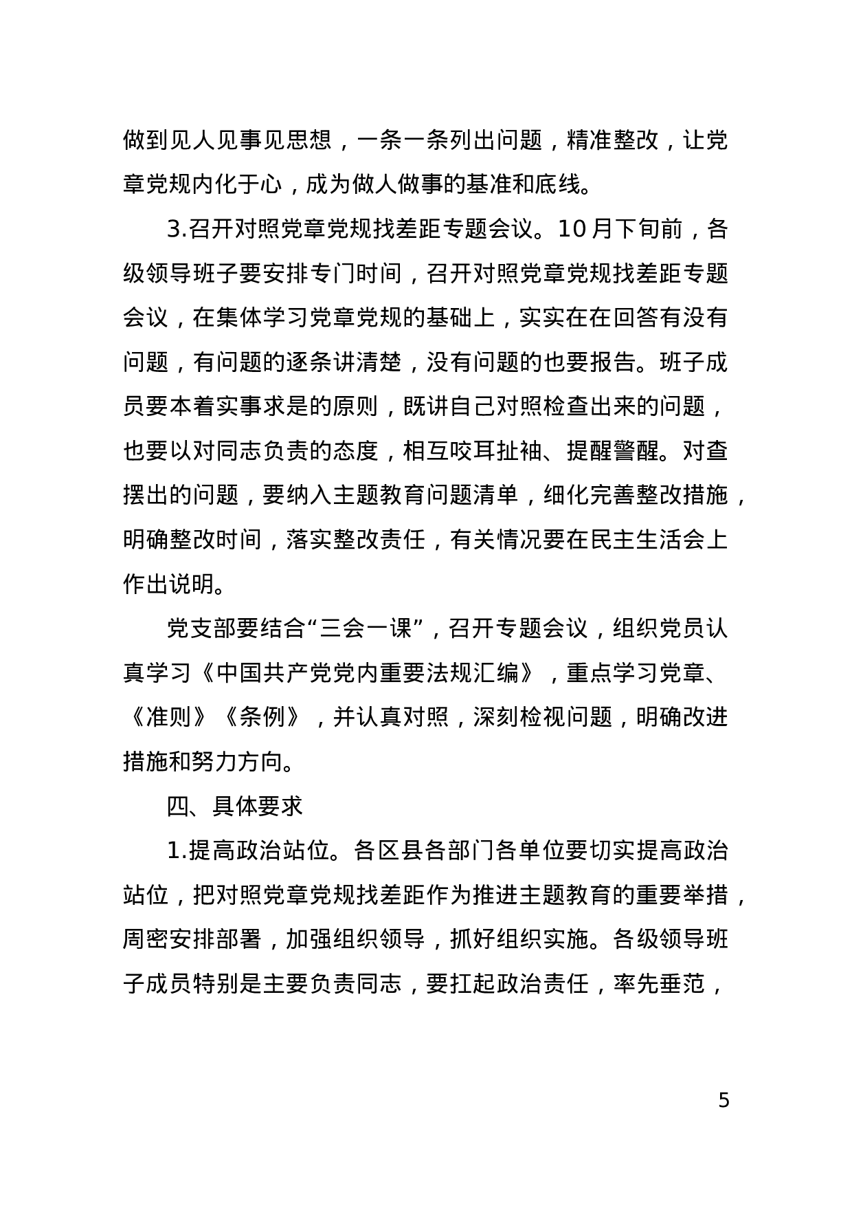 对照党章党规找差距的实施方案(1).docx 第5页