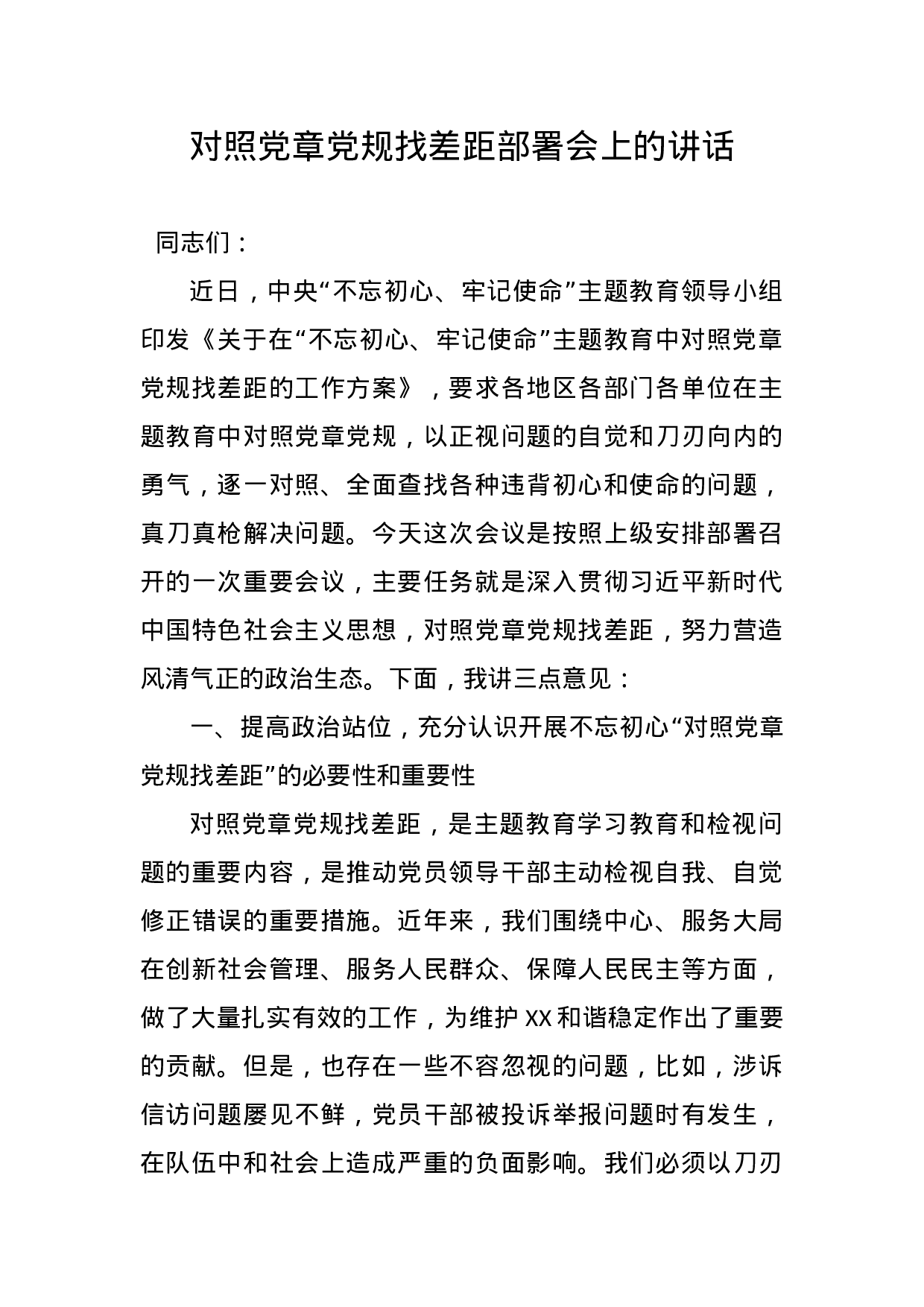 对照党章党规找差距部署会上的讲话.docx 第1页