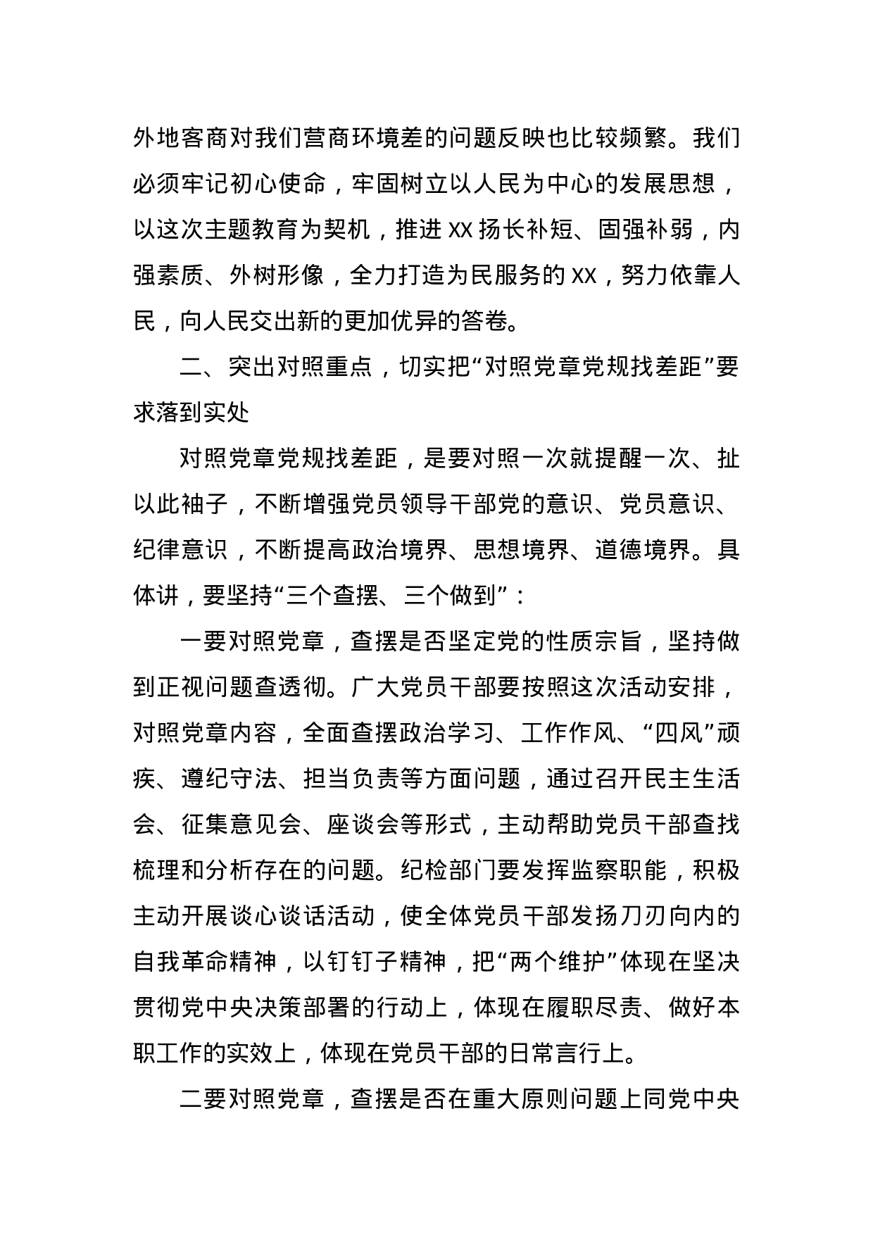 对照党章党规找差距部署会上的讲话.docx 第4页