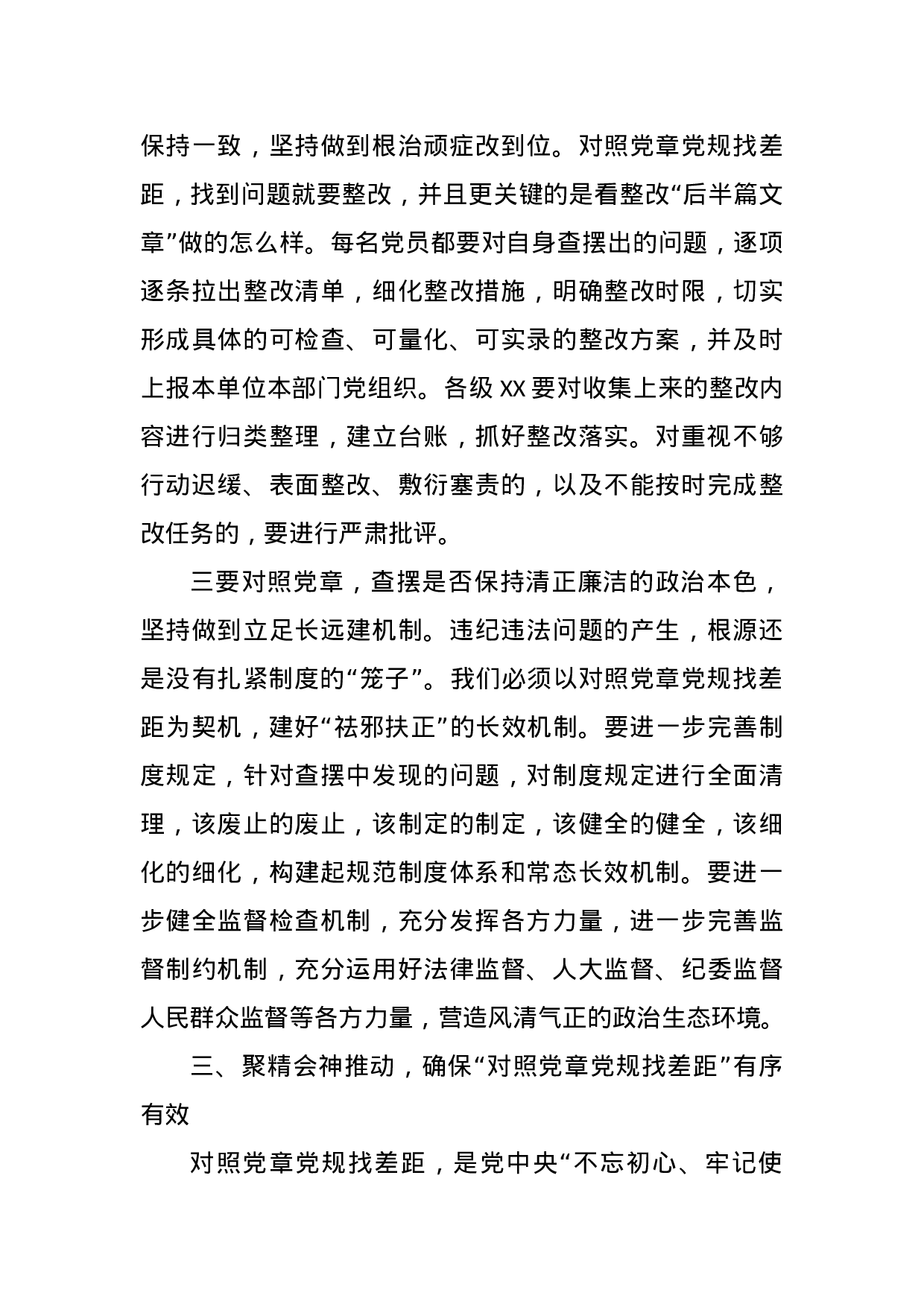 对照党章党规找差距部署会上的讲话.docx 第5页