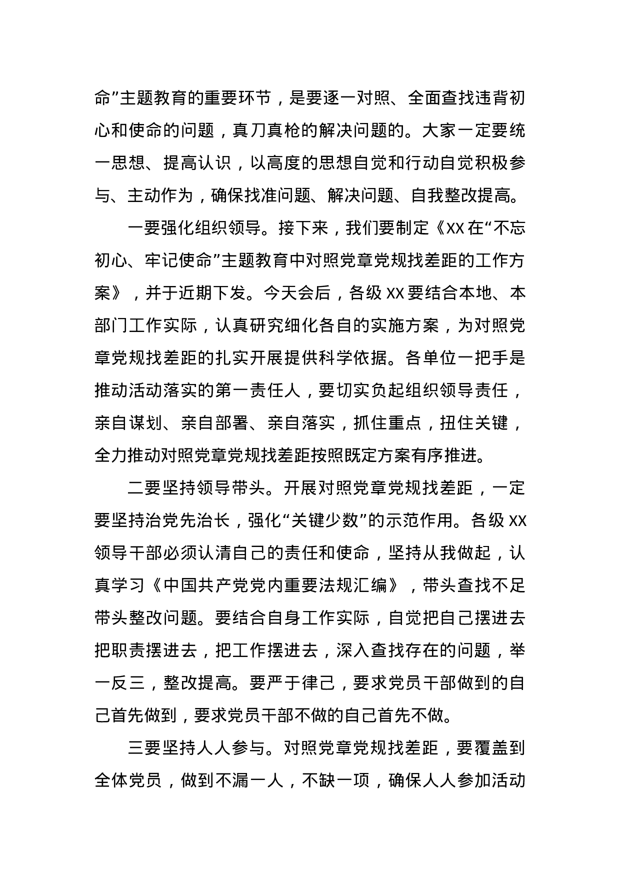 对照党章党规找差距部署会上的讲话.docx 第6页