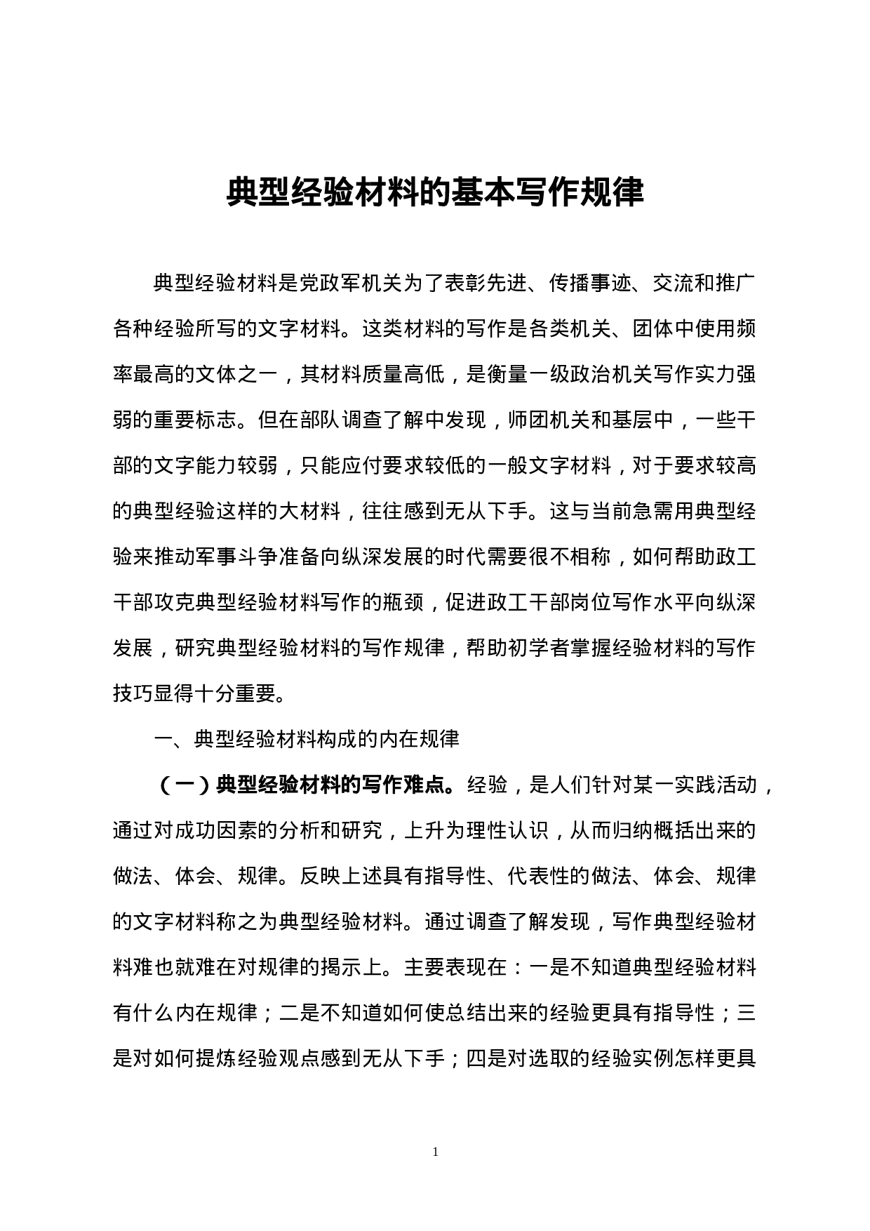 典型经验材料的基本写作规律.doc 第1页