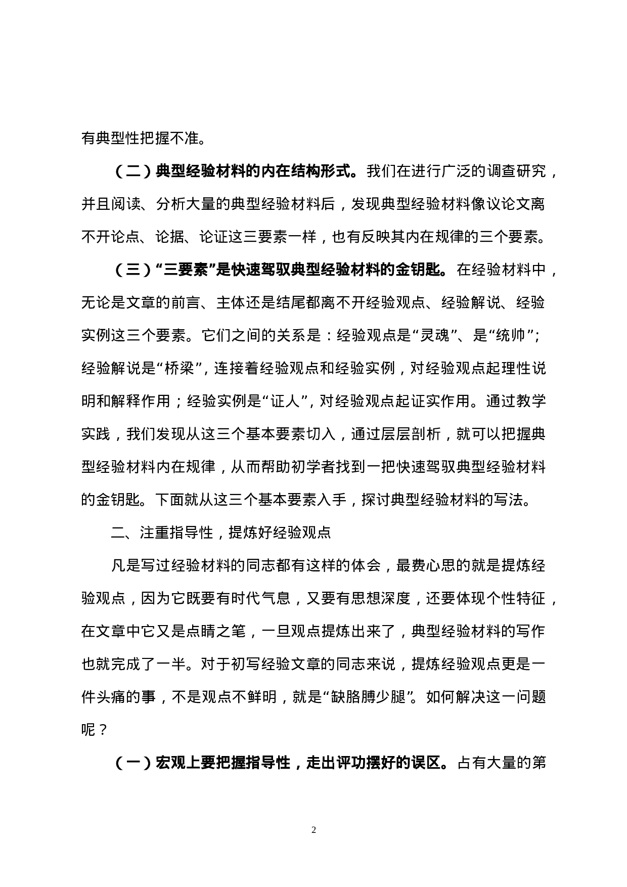典型经验材料的基本写作规律.doc 第2页