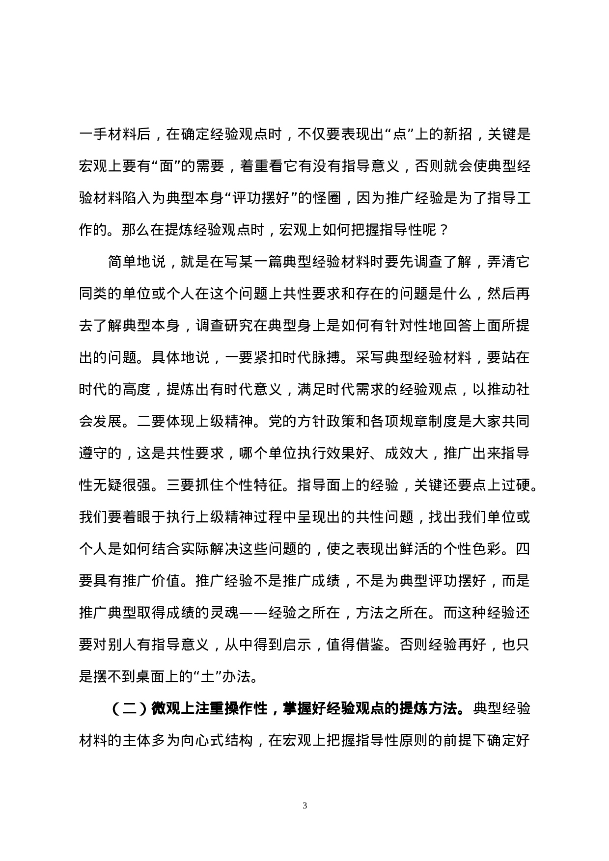 典型经验材料的基本写作规律.doc 第3页