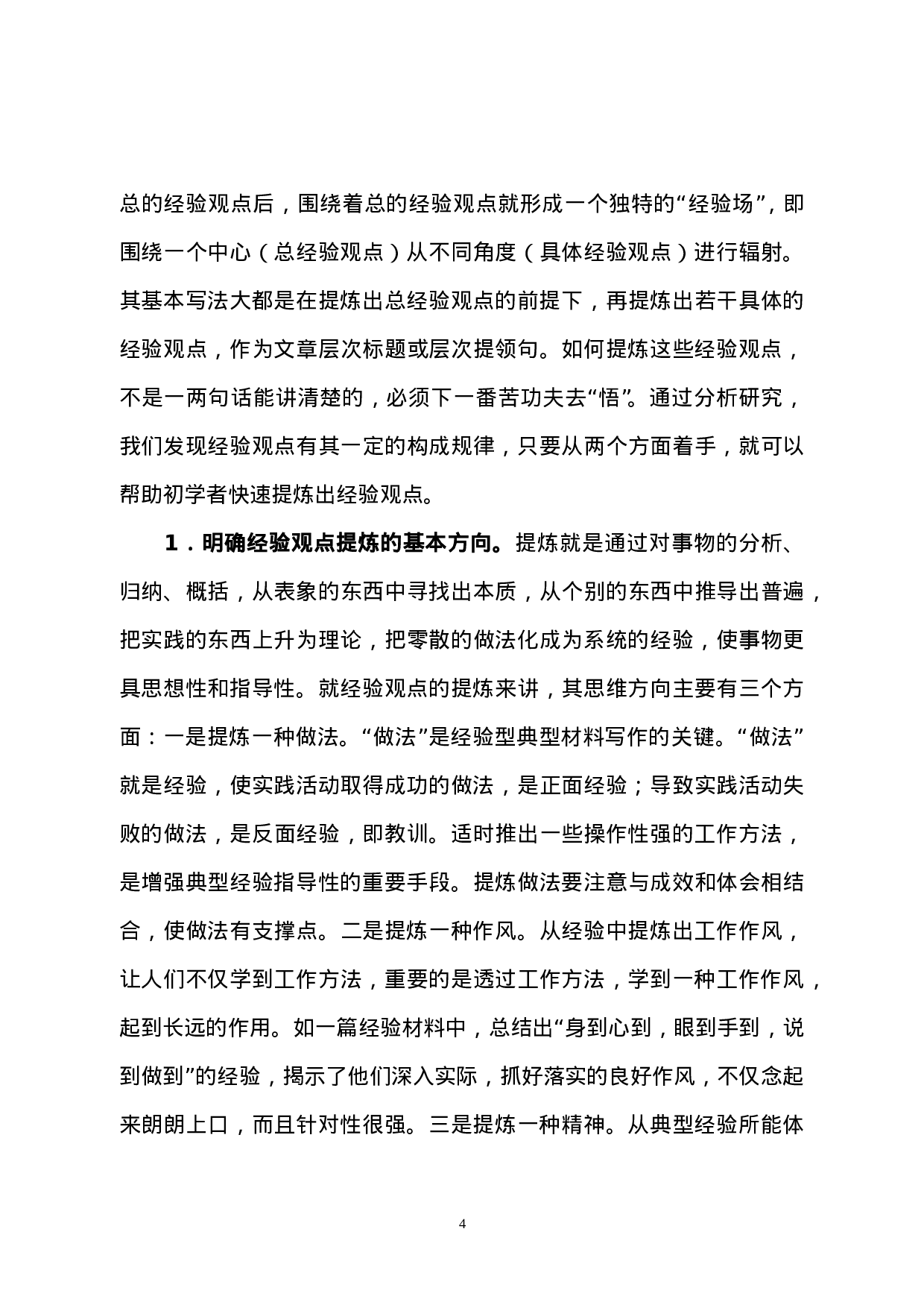 典型经验材料的基本写作规律.doc 第4页