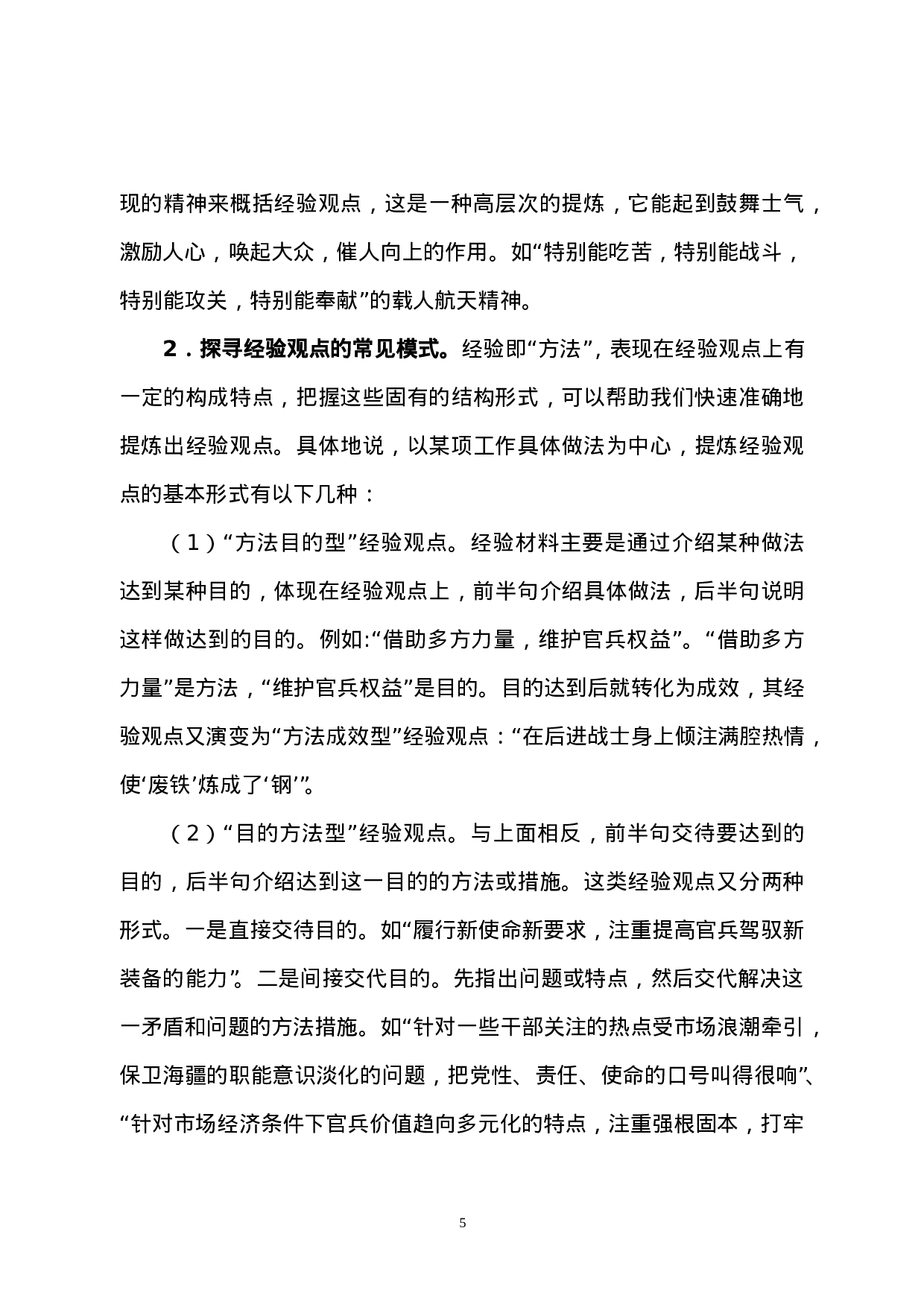 典型经验材料的基本写作规律.doc 第5页