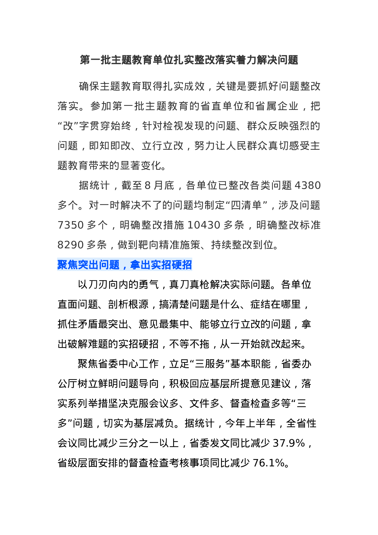 第一批主题教育单位扎实整改落实着力解决问题.docx 第1页