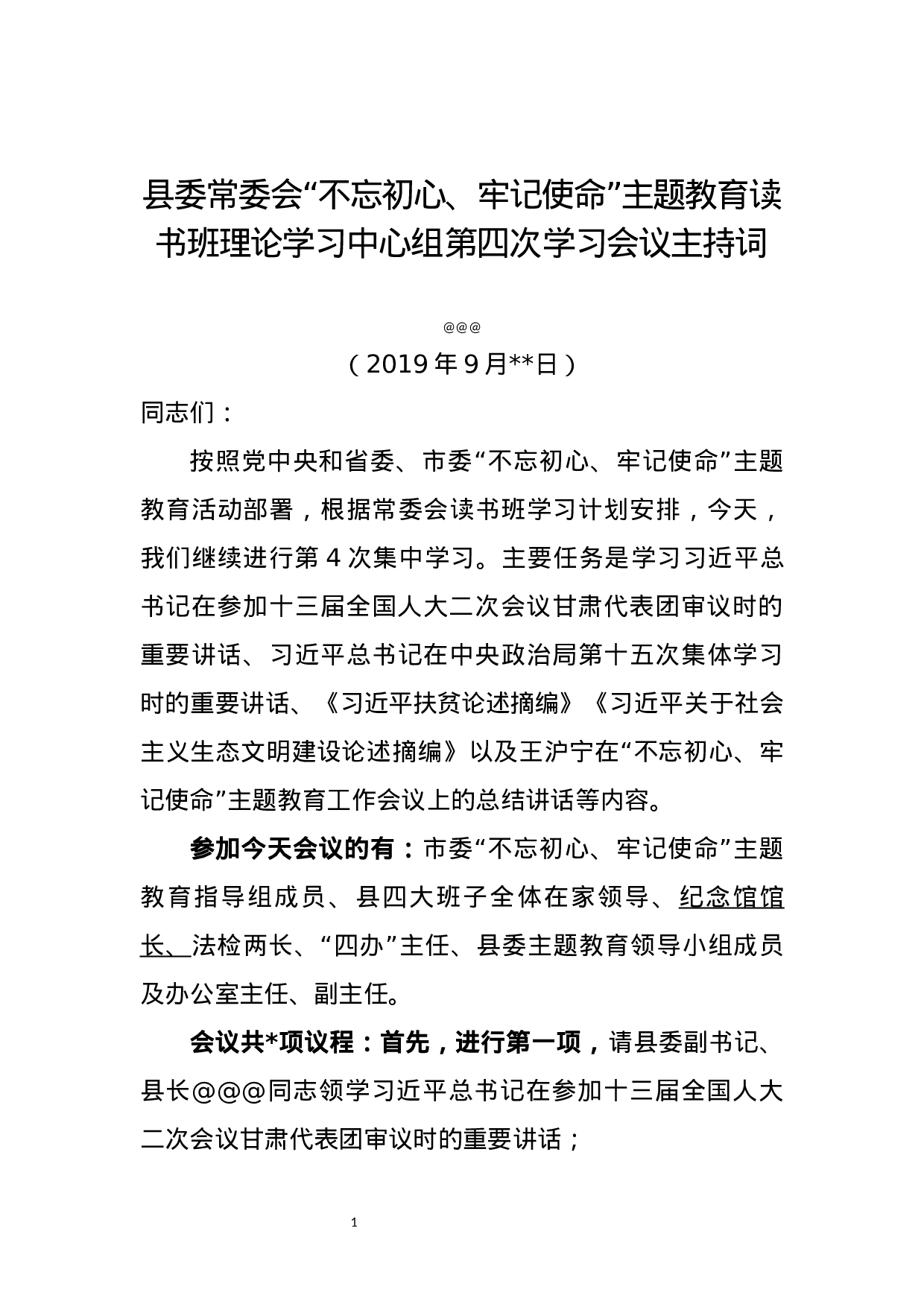 第四次读书班主持词.docx 第1页