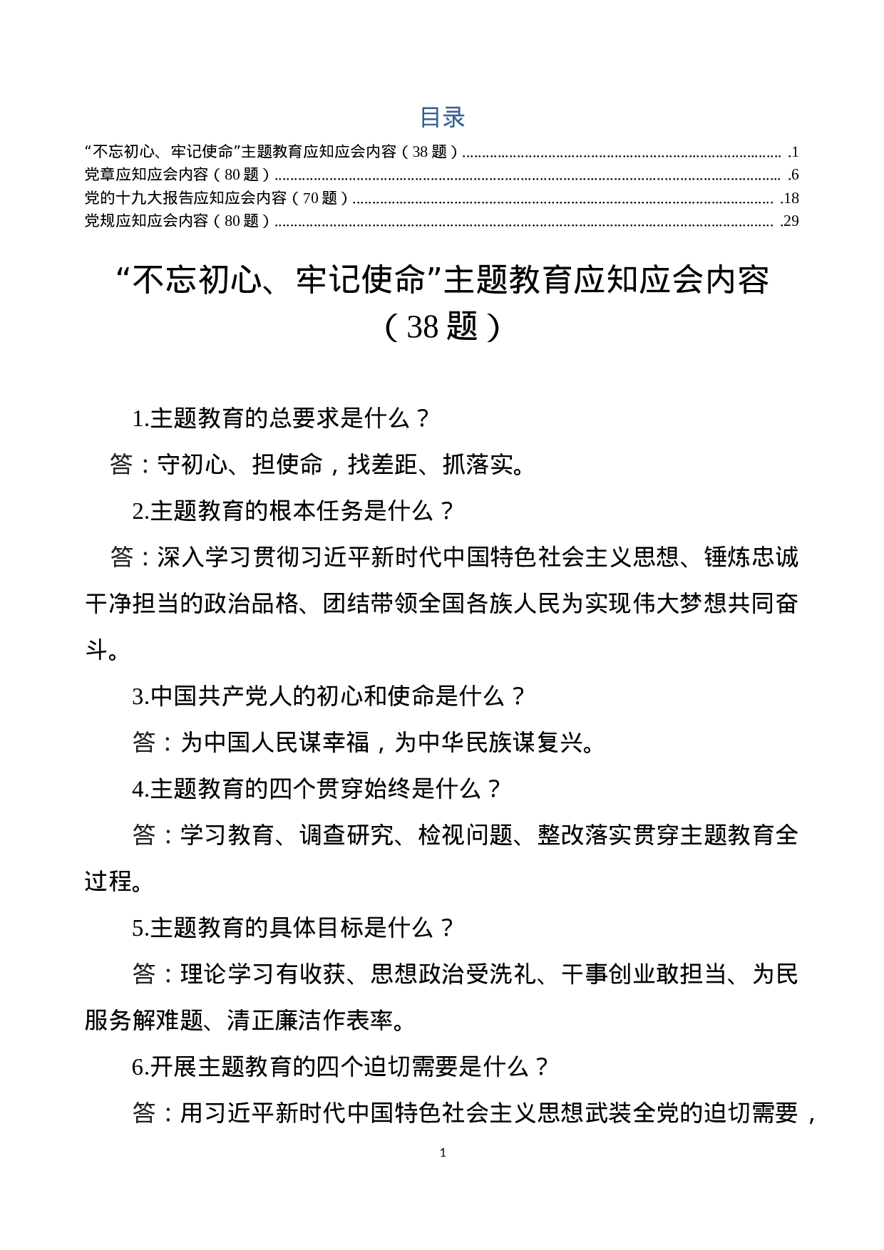 第二批主题教育主题教育应知应会内容.docx 第1页