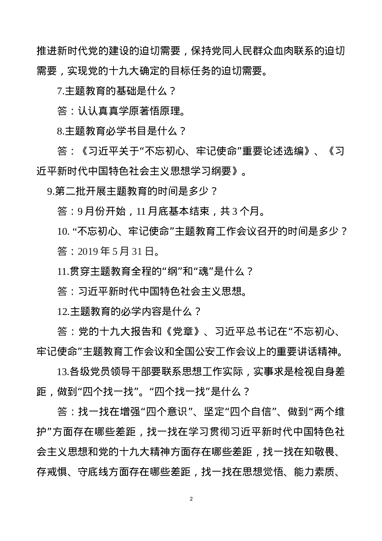 第二批主题教育主题教育应知应会内容.docx 第2页