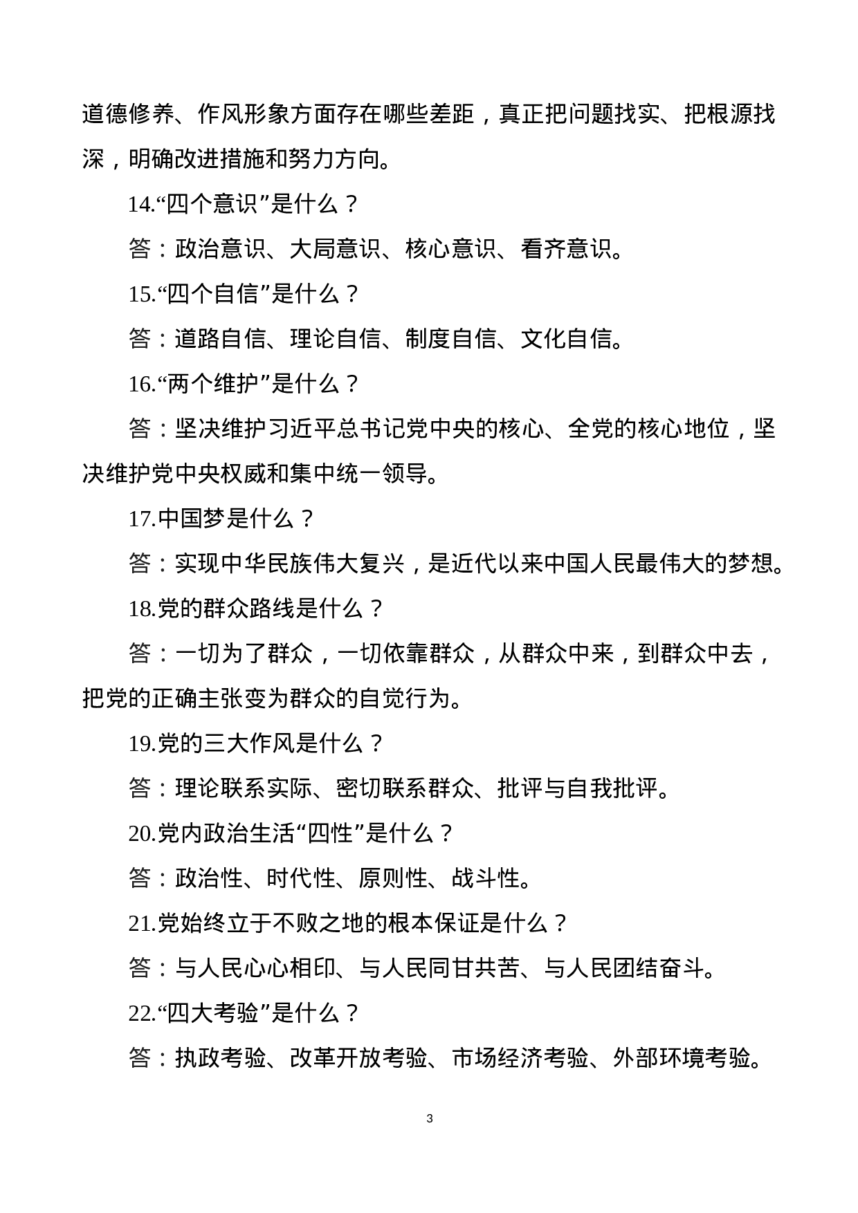 第二批主题教育主题教育应知应会内容.docx 第3页