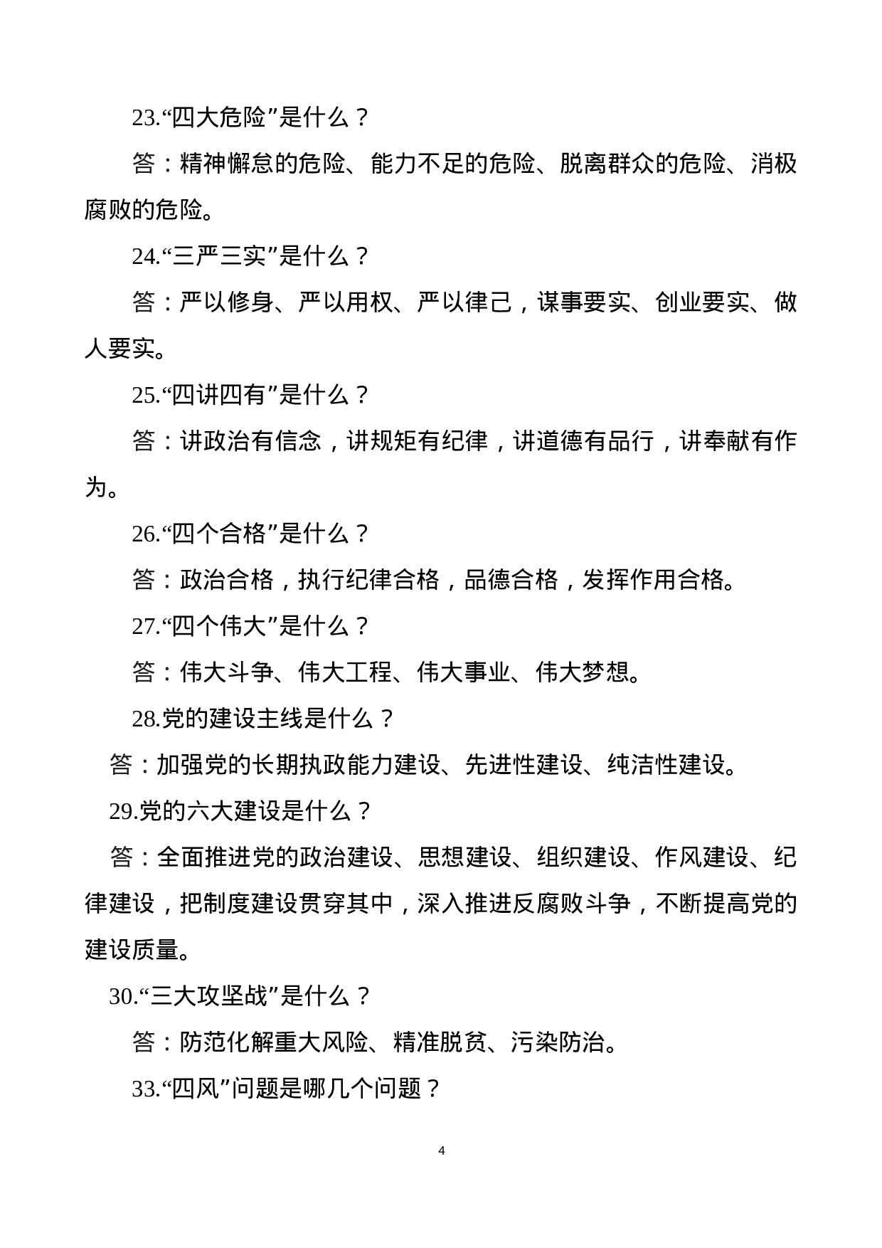 第二批主题教育主题教育应知应会内容.docx 第4页