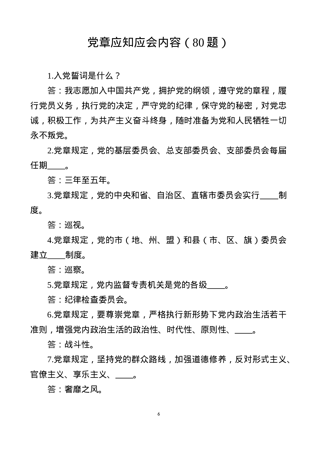 第二批主题教育主题教育应知应会内容.docx 第6页