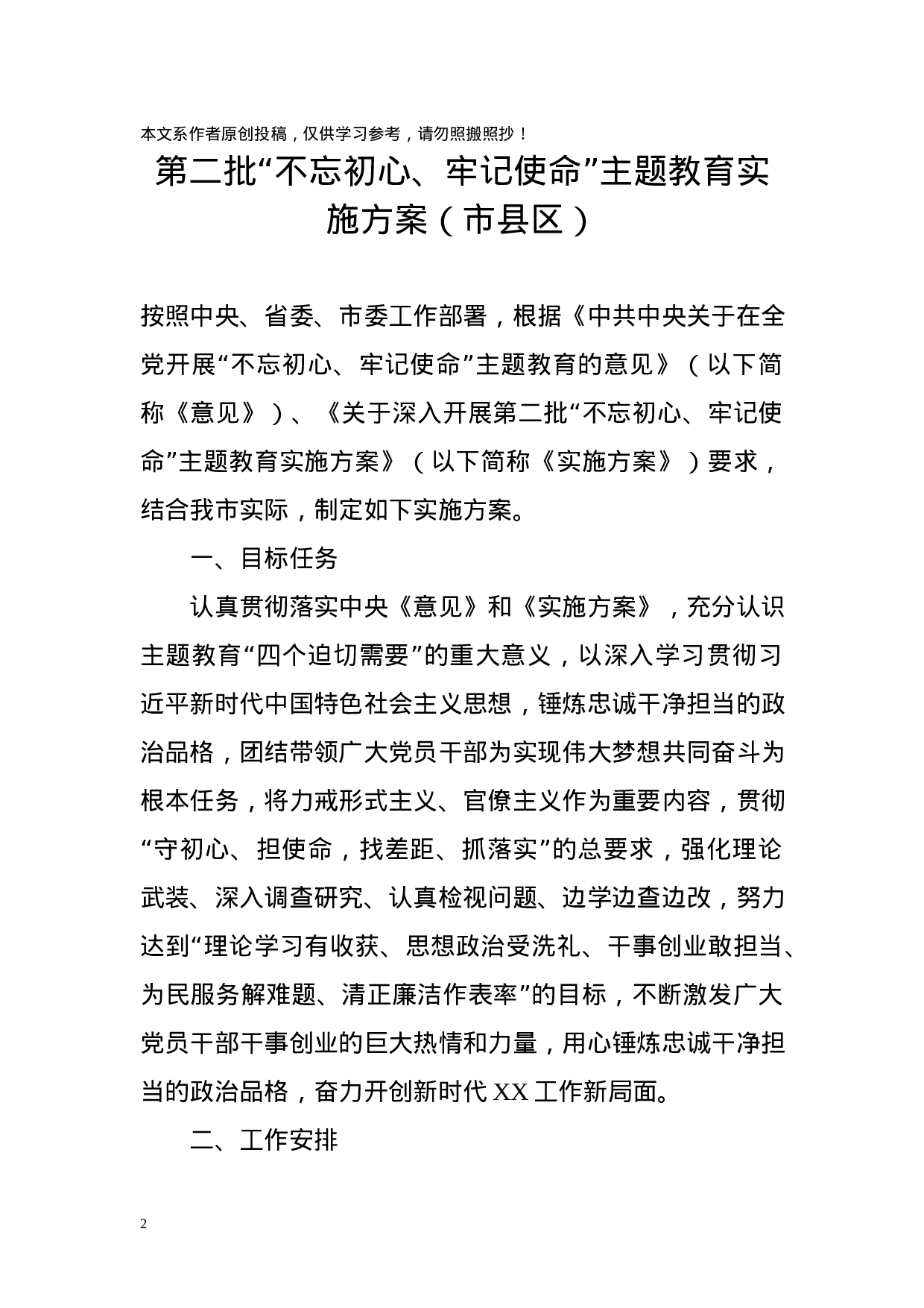 第二批主题教育实施方案7篇.docx 第2页