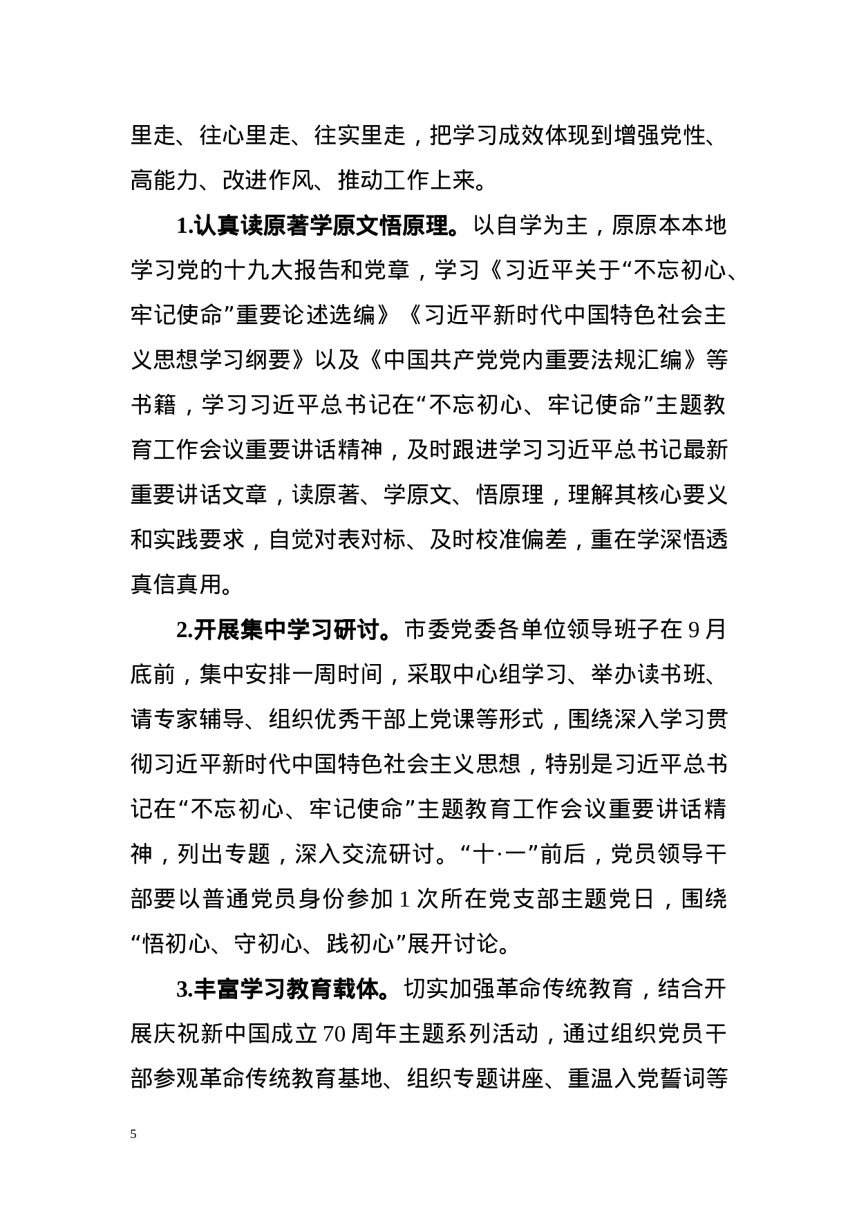 第二批主题教育实施方案7篇.docx 第5页