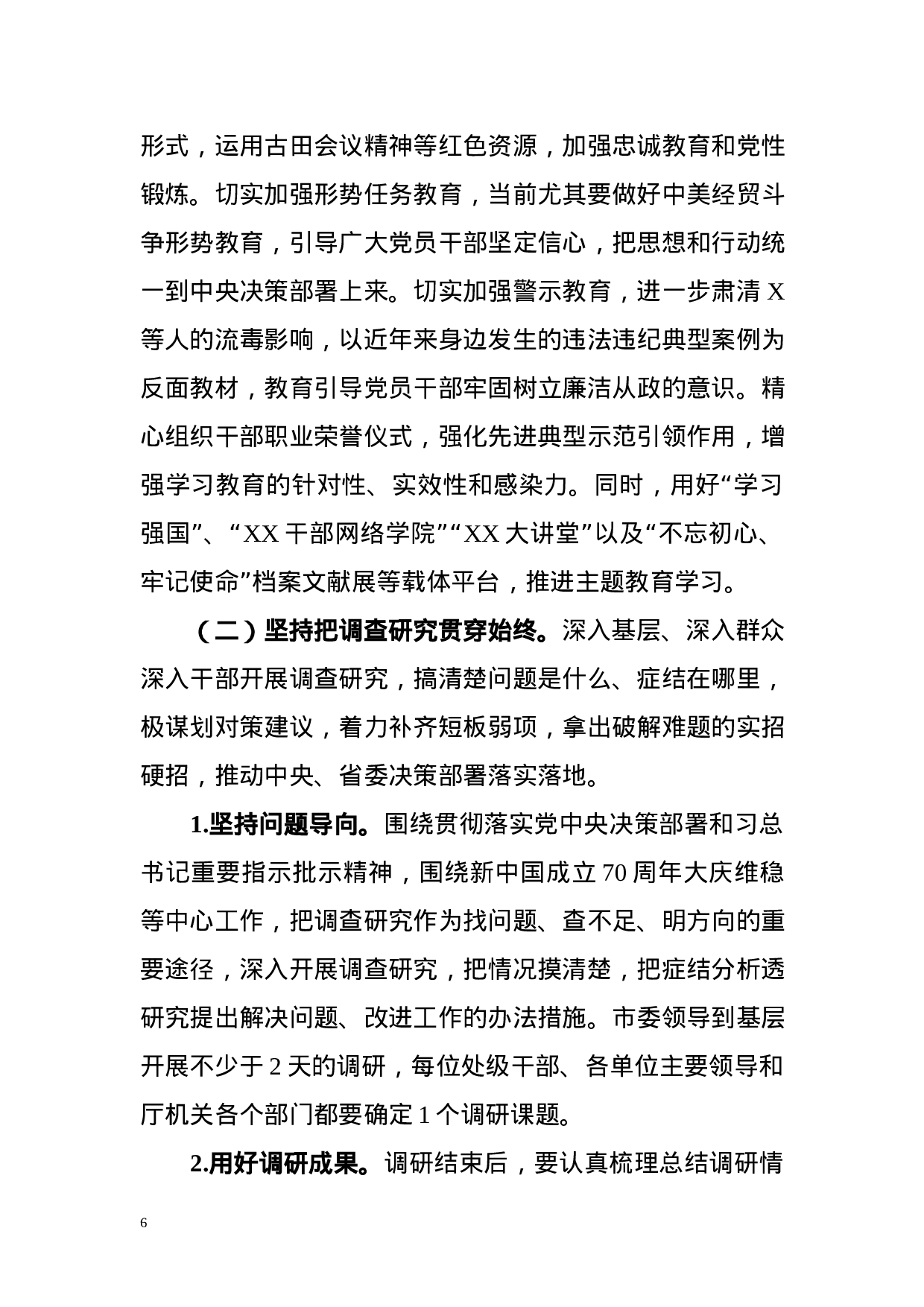 第二批主题教育实施方案7篇.docx 第6页