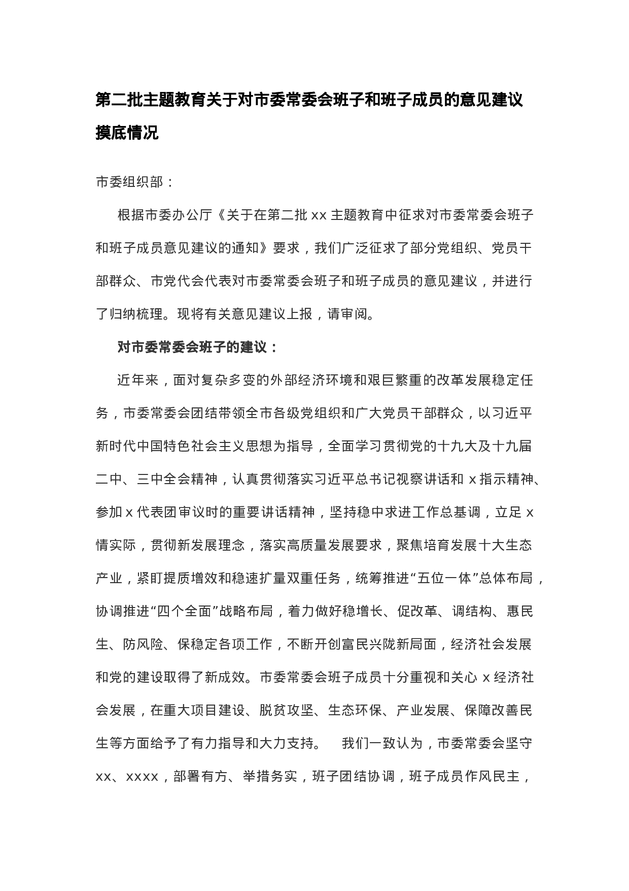 第二批主题教育关于对市委常委会班子和班子成员的意见建议摸底情况 .docx 第1页
