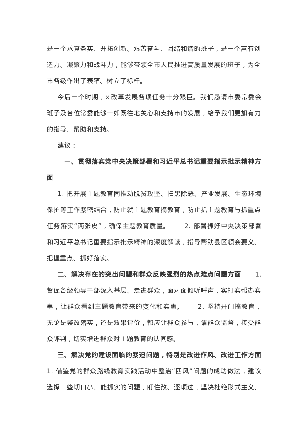 第二批主题教育关于对市委常委会班子和班子成员的意见建议摸底情况 .docx 第2页