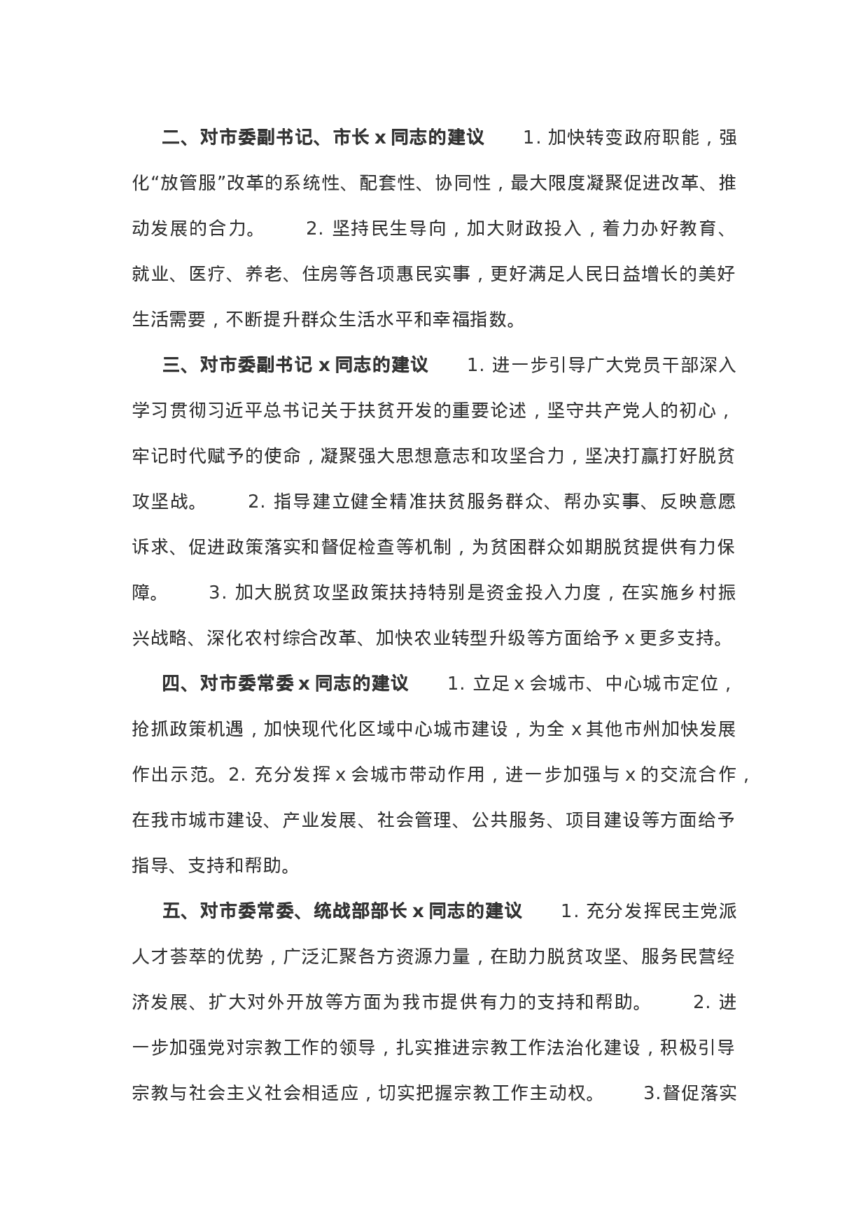 第二批主题教育关于对市委常委会班子和班子成员的意见建议摸底情况 .docx 第4页