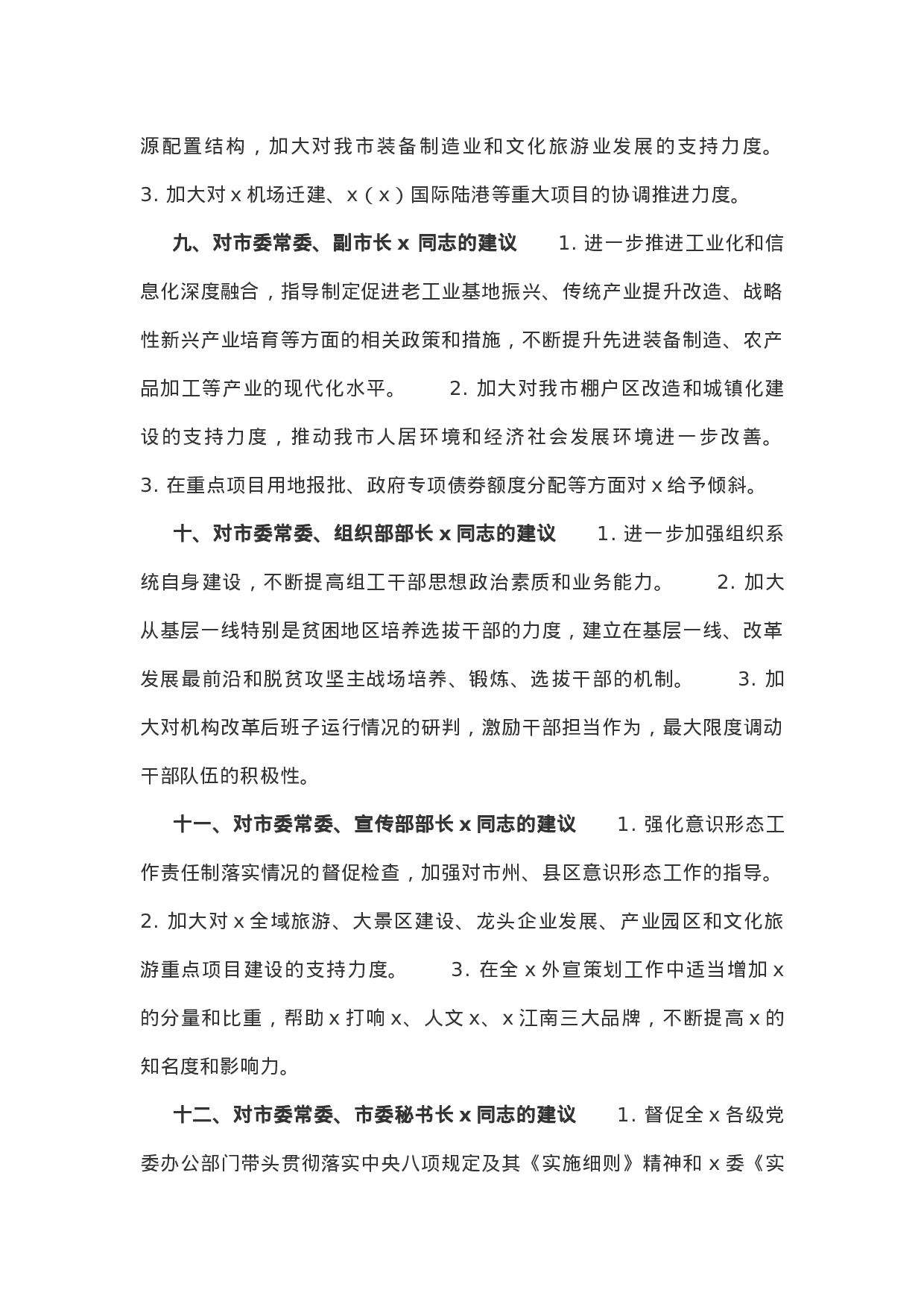 第二批主题教育关于对市委常委会班子和班子成员的意见建议摸底情况 .docx 第6页