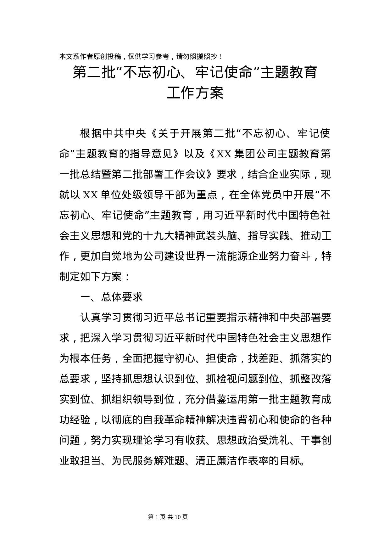 第二批主题教育工作方案.docx 第1页
