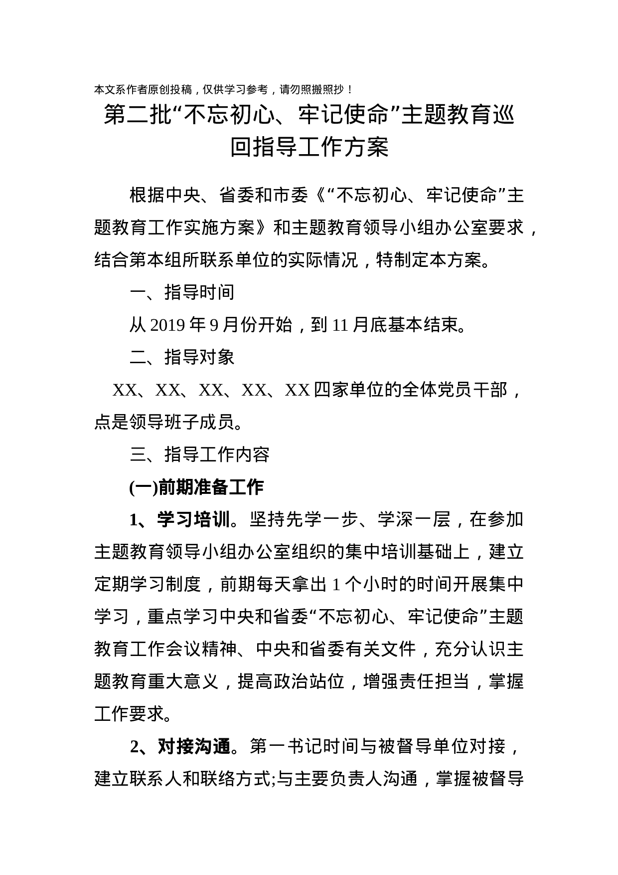 第二批不忘初心牢记使命主题教育巡回指导工作方案.docx 第1页