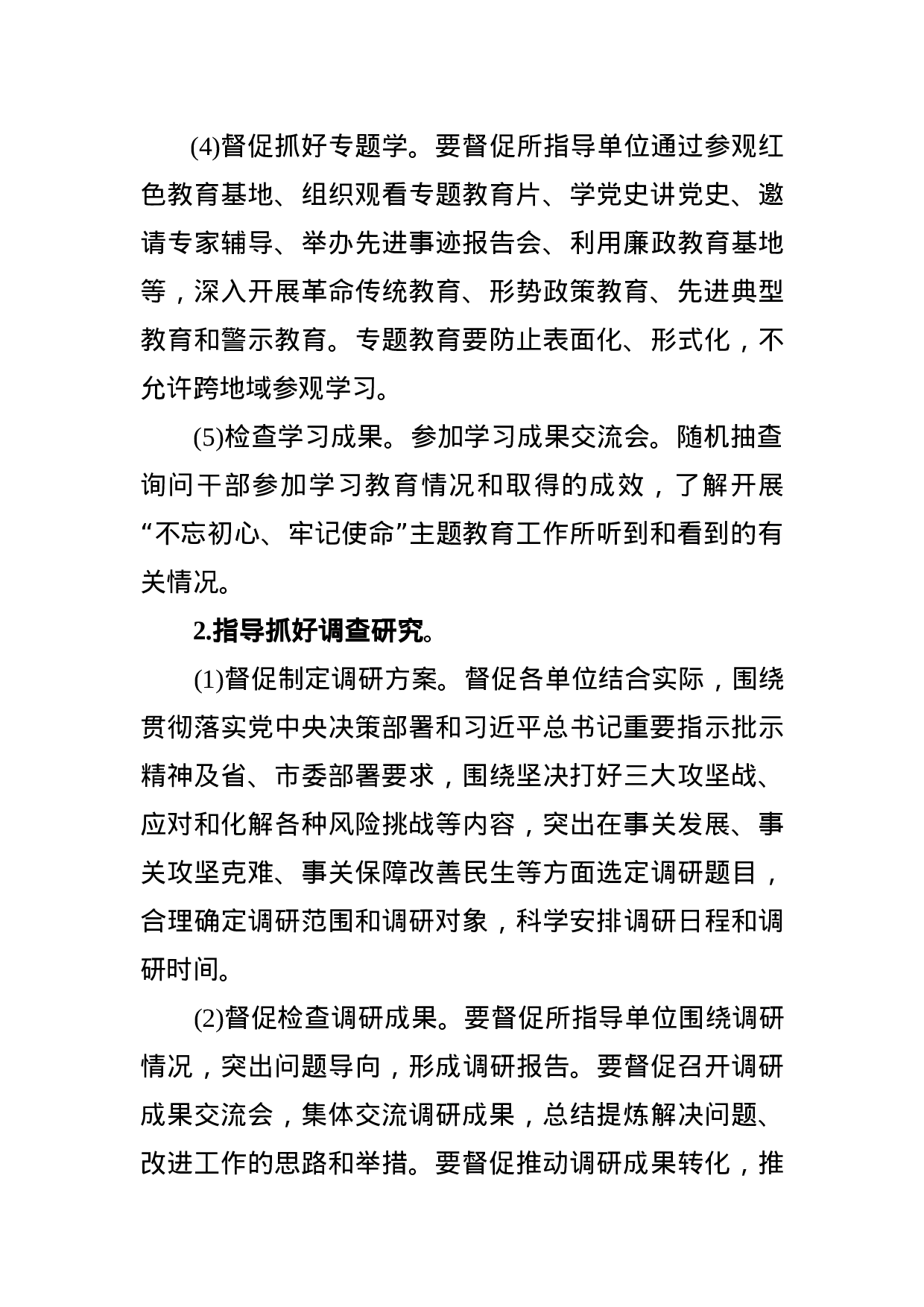 第二批不忘初心牢记使命主题教育巡回指导工作方案.docx 第4页