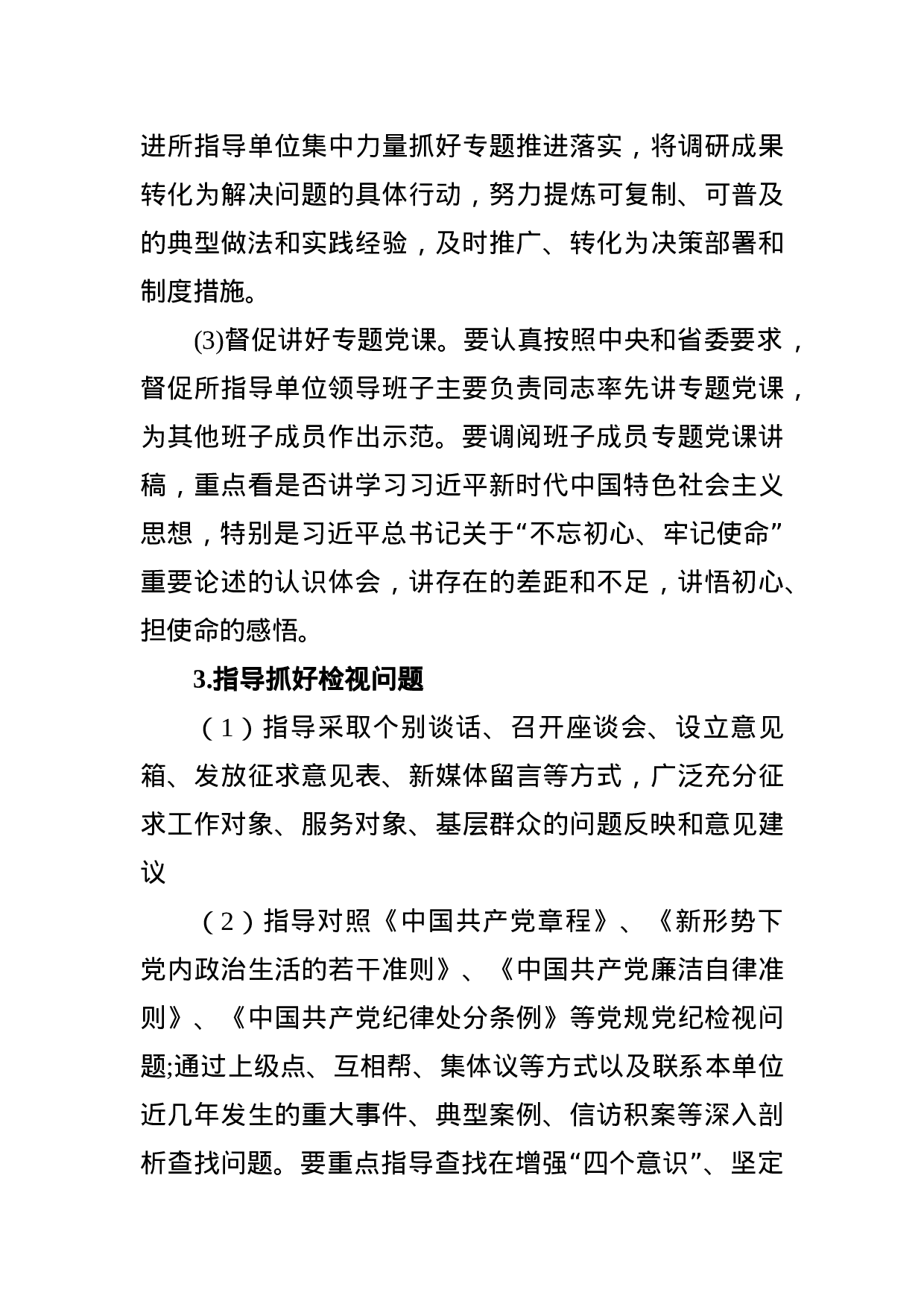 第二批不忘初心牢记使命主题教育巡回指导工作方案.docx 第5页