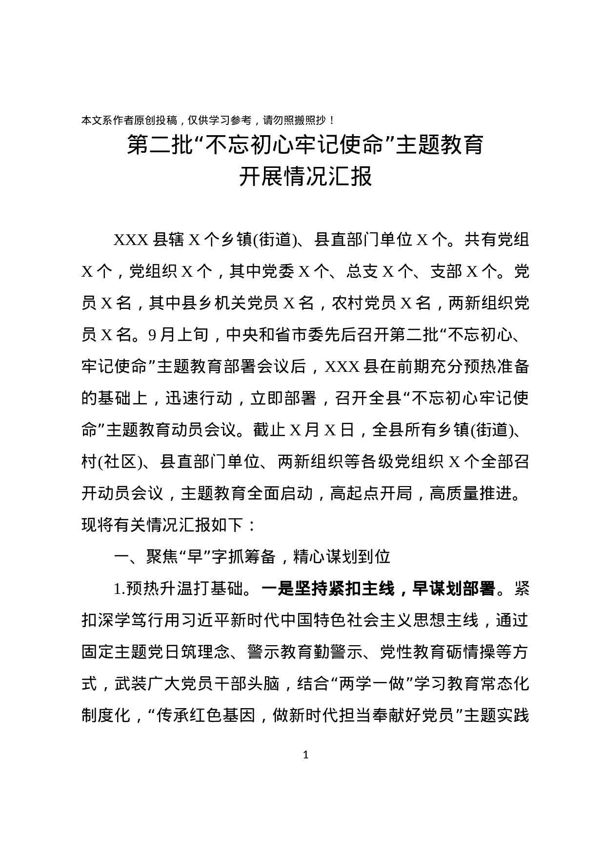 第二批不忘初心牢记使命主题教育进展情况汇报.docx 第1页