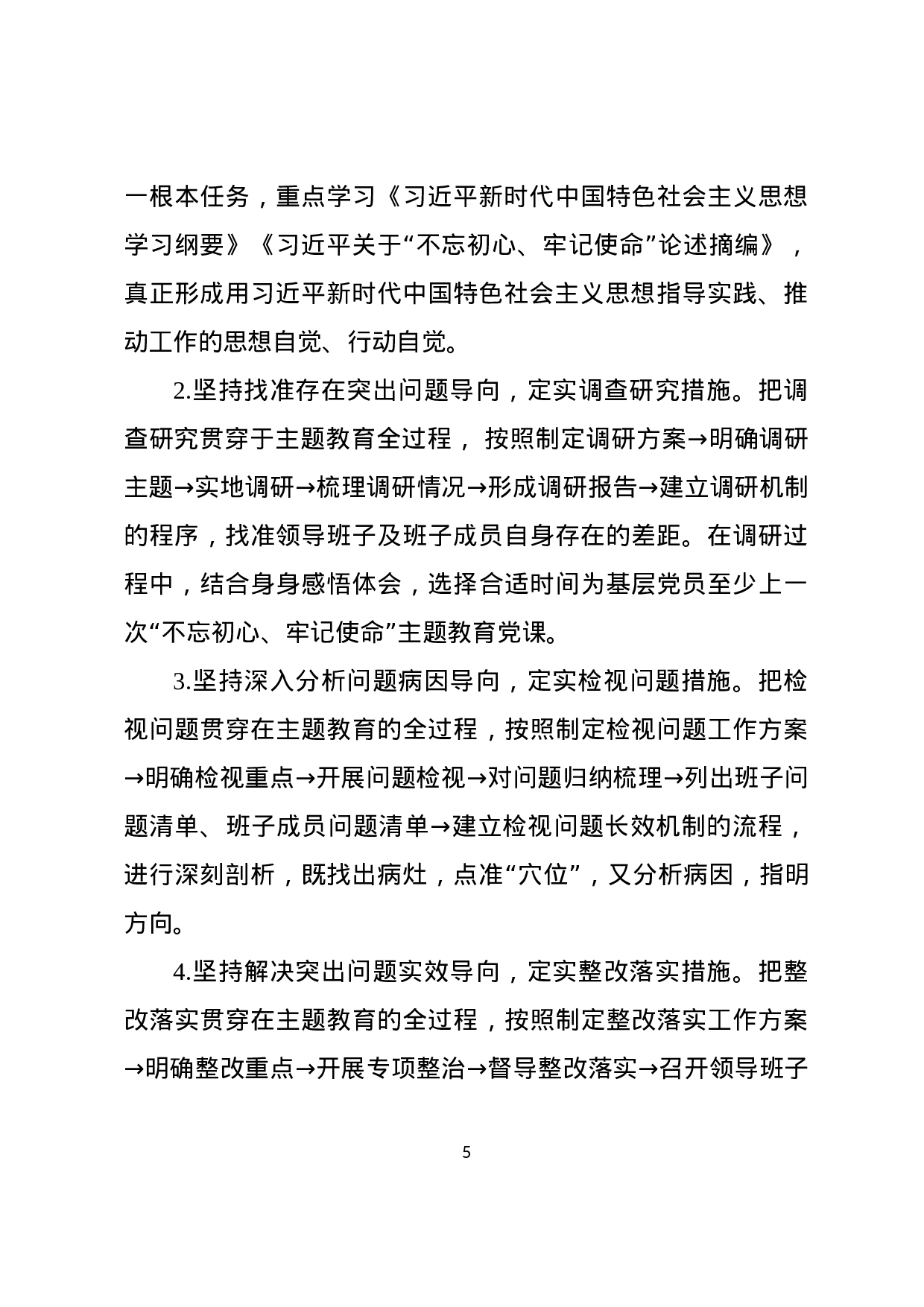 第二批不忘初心牢记使命主题教育进展情况汇报.docx 第5页