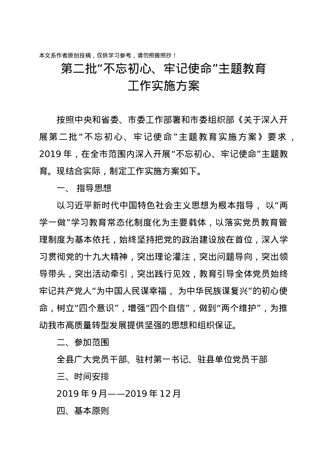 第二批不忘初心牢记使命主题教育工作实施方案.docx 第1页