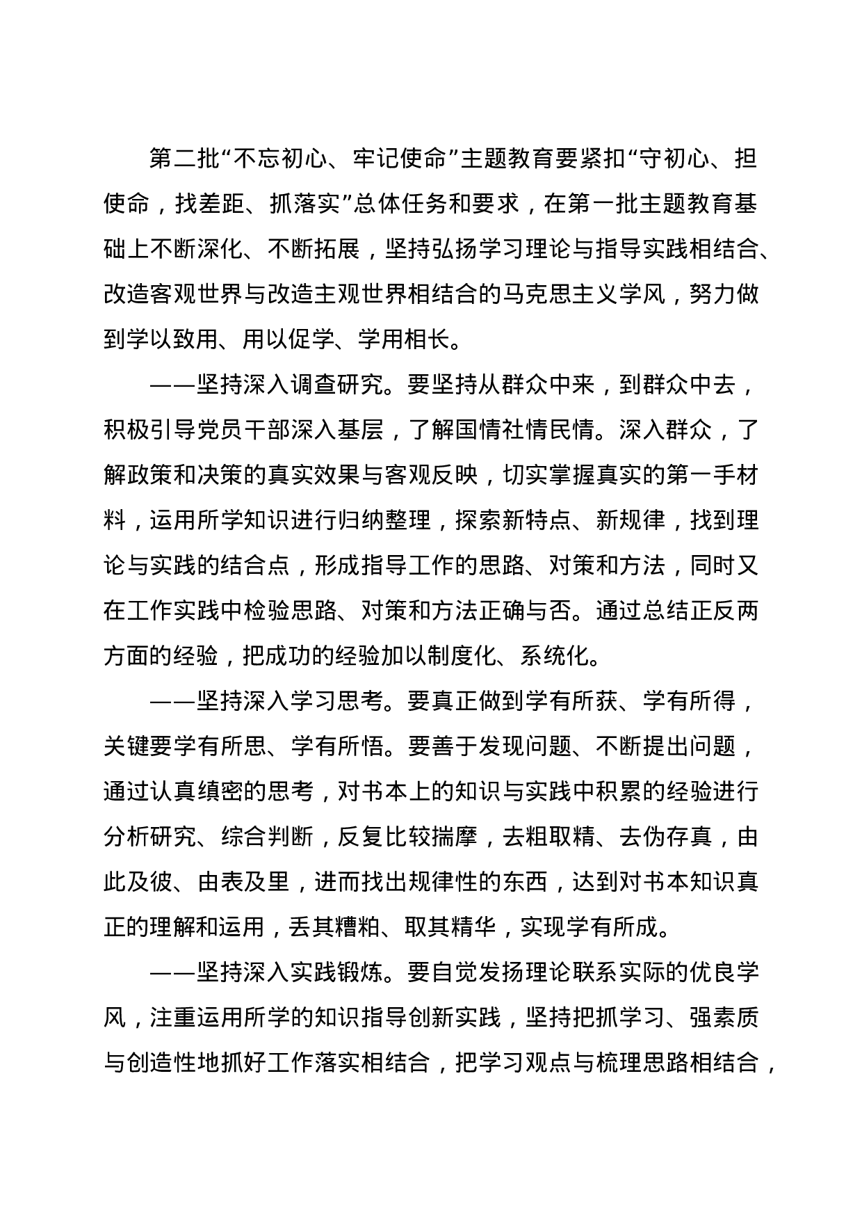 第二批不忘初心牢记使命主题教育工作实施方案.docx 第2页