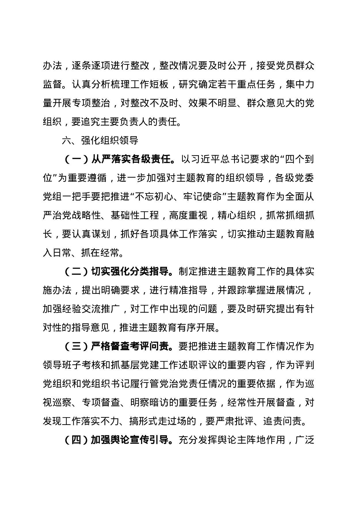 第二批不忘初心牢记使命主题教育工作实施方案.docx 第5页