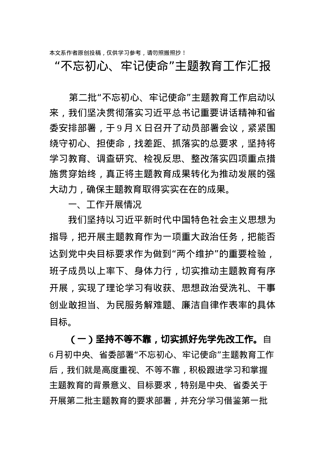 第二批不忘初心牢记使命主题教育工作汇报.docx 第1页