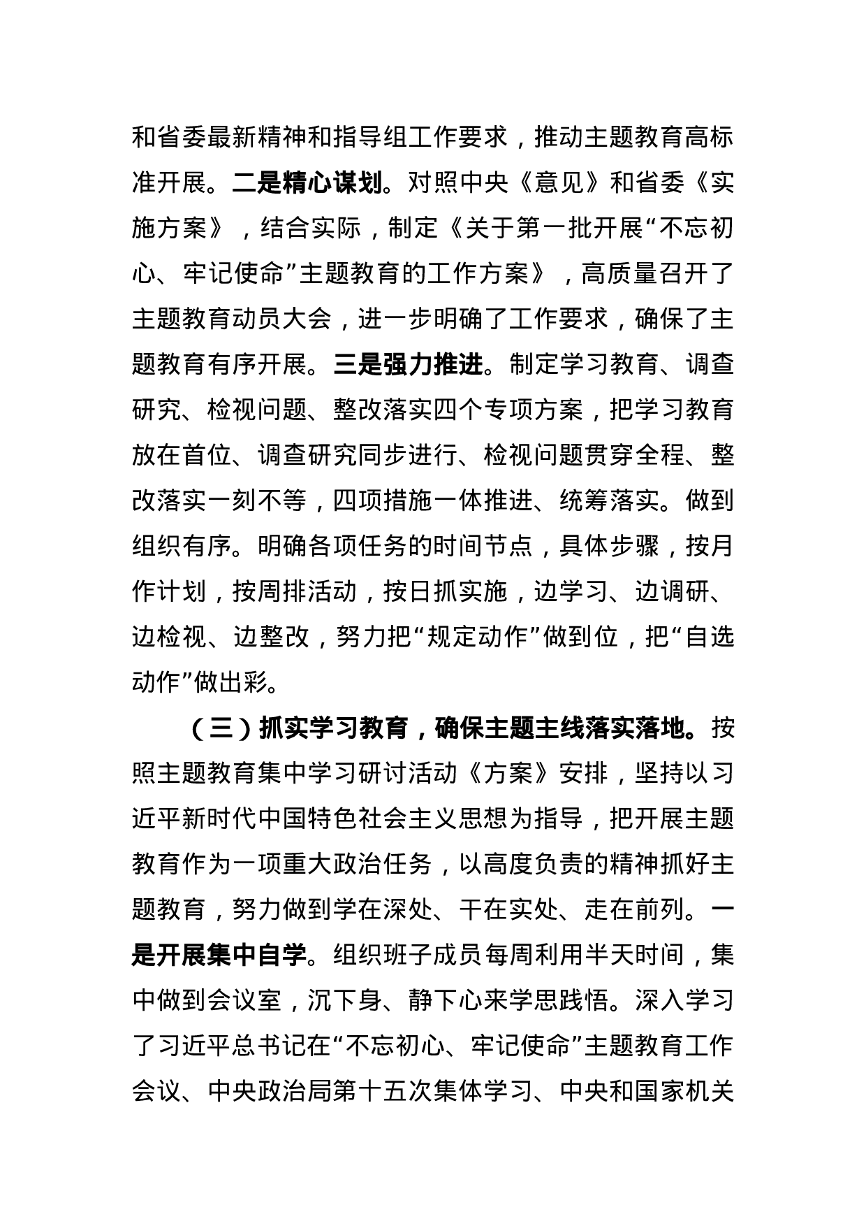 第二批不忘初心牢记使命主题教育工作汇报.docx 第3页