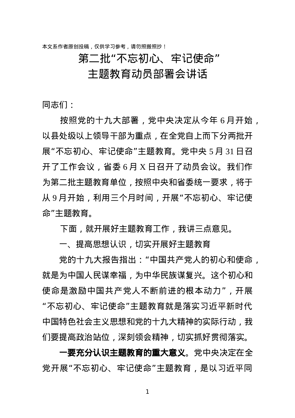 第二批不忘初心牢记使命主题教育动员部署会讲话.docx 第1页