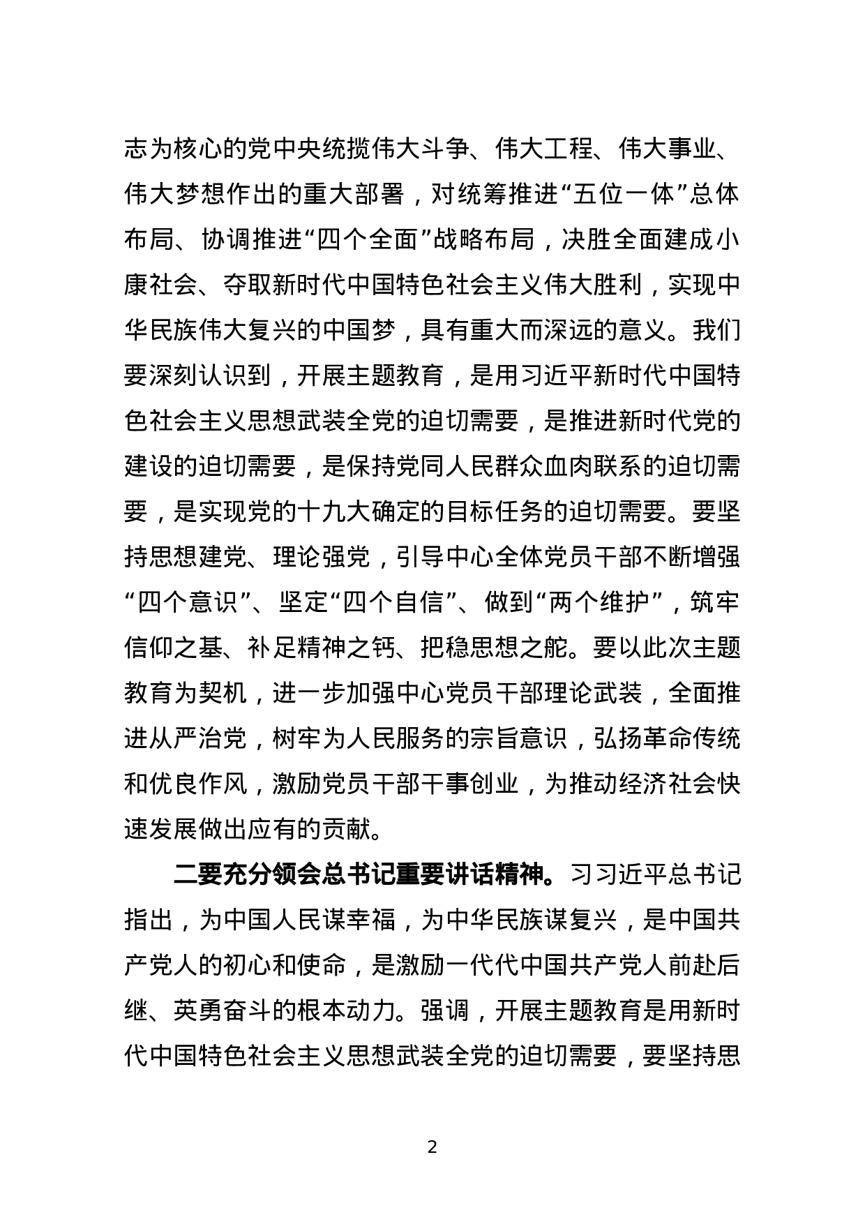 第二批不忘初心牢记使命主题教育动员部署会讲话.docx 第2页