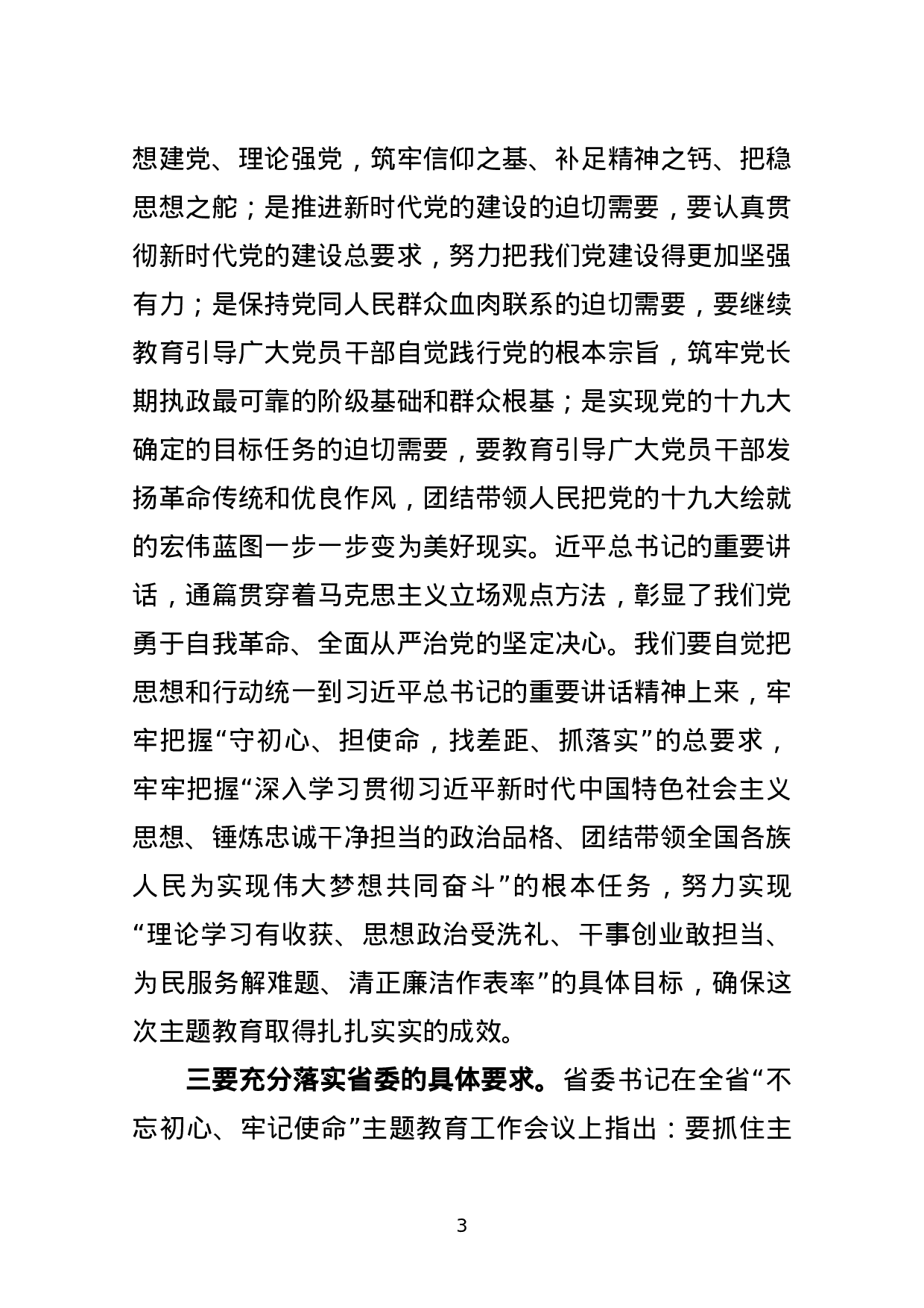 第二批不忘初心牢记使命主题教育动员部署会讲话.docx 第3页