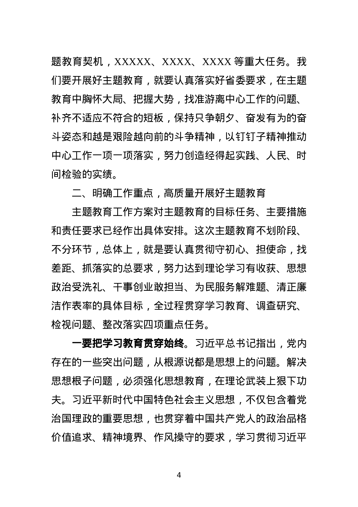 第二批不忘初心牢记使命主题教育动员部署会讲话.docx 第4页