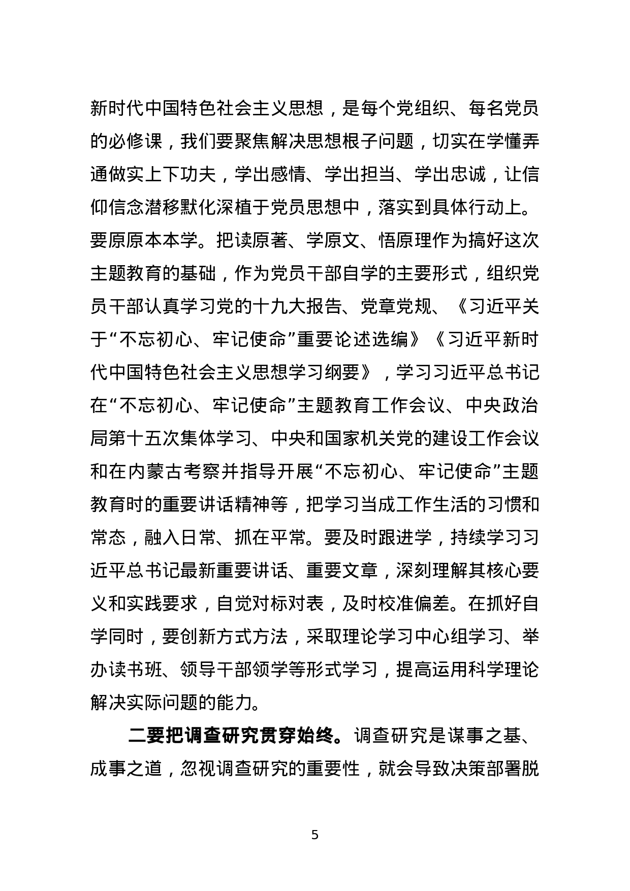 第二批不忘初心牢记使命主题教育动员部署会讲话.docx 第5页